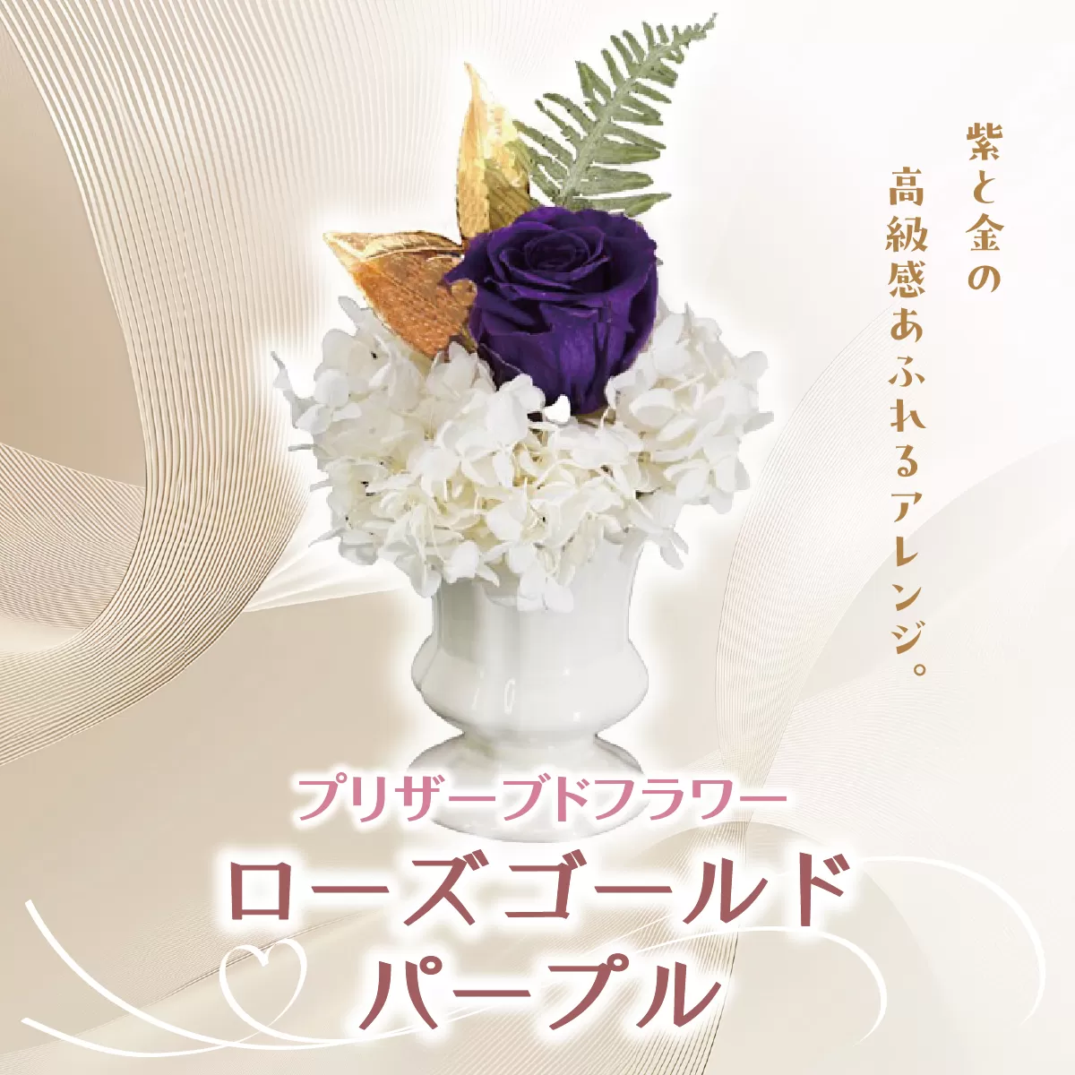 プリザーブドフラワー ギフト ローズゴールドパープル  【花 フラワー 天然 国産 ギフト プレゼント 記念日 お祝い プチギフト 贈り物 お花 水かえ不要 枯れない プリザーブドフラワー】