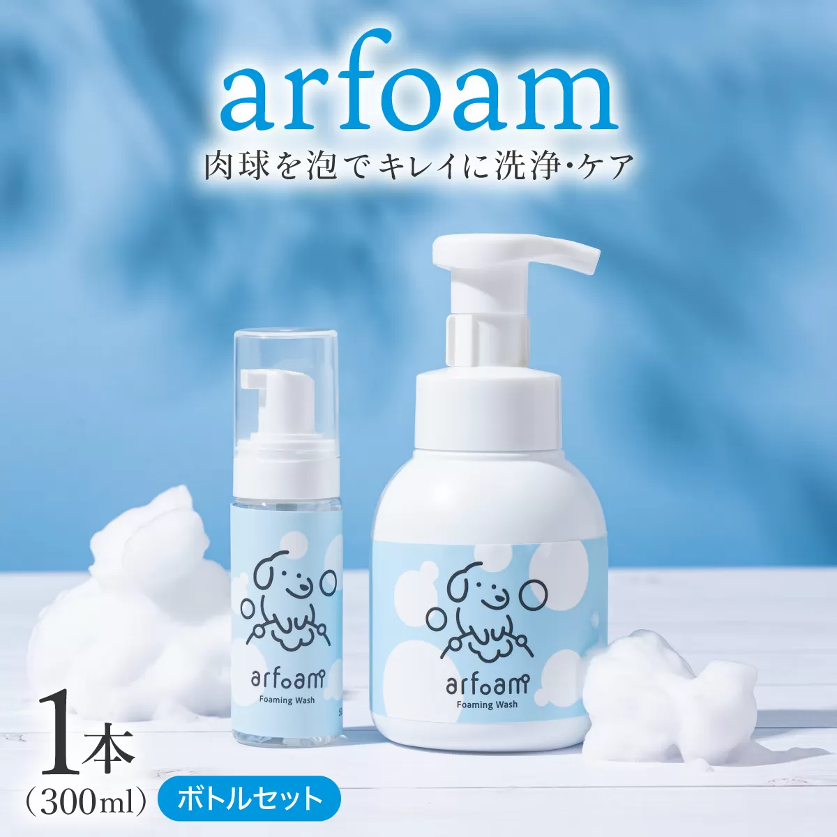 arfoam(アルフォｰム)300mlと携帯用50mlボトルセット|肉球洗浄 肉球 耳洗浄 耳掃除 ケア 犬の ケア用品 ペット 犬 猫 ペット用 犬用 愛犬用 洗浄 国内製造 泡 泡シャンプー お散歩後 舐めても安心 日本製 国産