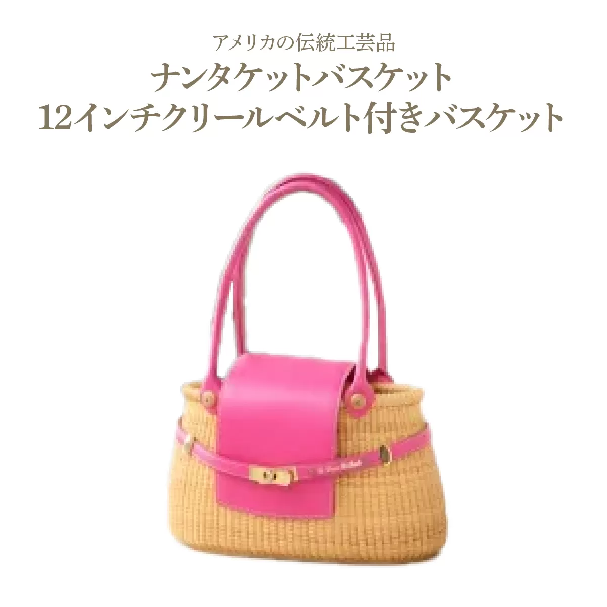 ナンタケットバスケット 12インチ クリールベルト付きバスケット