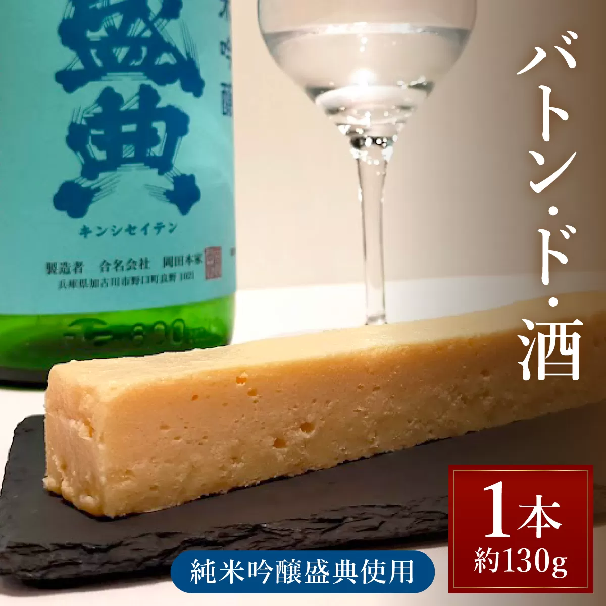 バトン・ド・酒【GENTO】 スイーツ ショコラ 菓子 デザート ケーキ 濃厚 ケーキ お土産 酒 お酒 芦屋市 芦屋 グルメ 食事 ギフト 贈り物 お祝い 誕生日 記念日