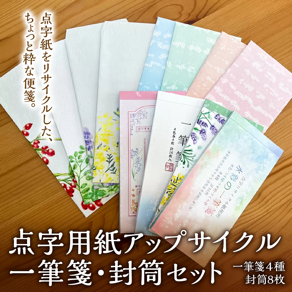 点字用紙アップサイクル　一筆箋・封筒セット | 封筒 一筆箋 手紙 リサイクル セット