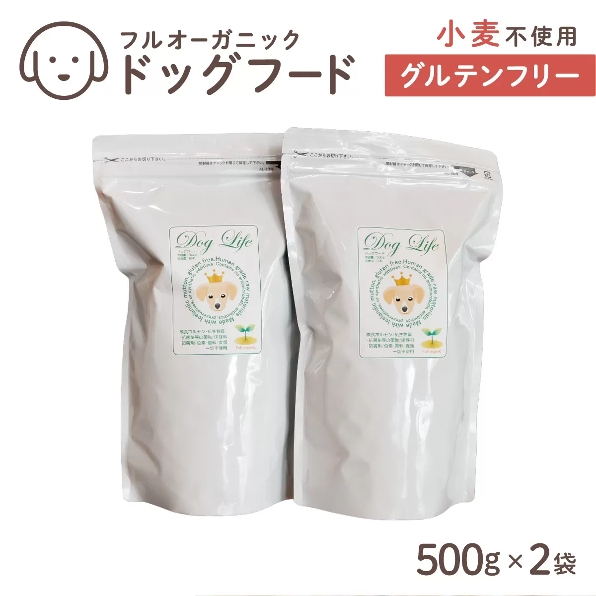 フルオーガニックドッグフード / ムートン 500g入 2袋セット［フルオーガニックドッグフード / 無添加ペットフード / ナチュラルごはん 犬用 / オーガニック 犬の健康食 / 国産オーガニックフード / プレミアムペットフード］