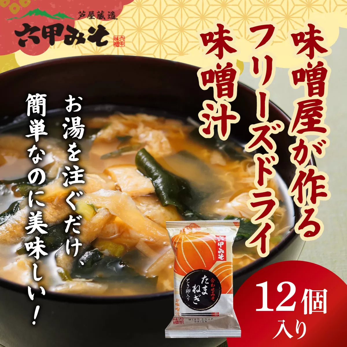 創業100有余年の老舗味噌屋の「六甲みそ フリーズドライ味噌汁(たまねぎ)」12食
