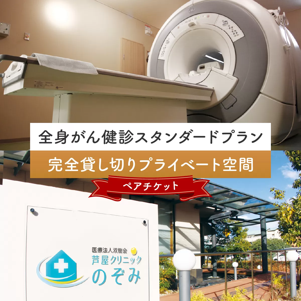 全身がん健診スタンダードプラン【完全貸し切りプライベート空間】《ペアチケット》
