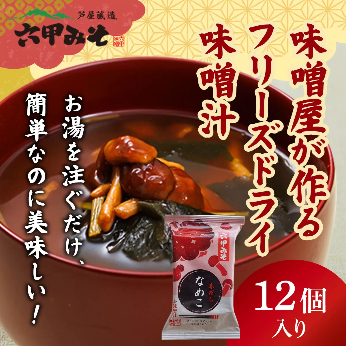 創業100有余年の老舗味噌屋の「六甲みそ フリーズドライ味噌汁(なめこ)」12食