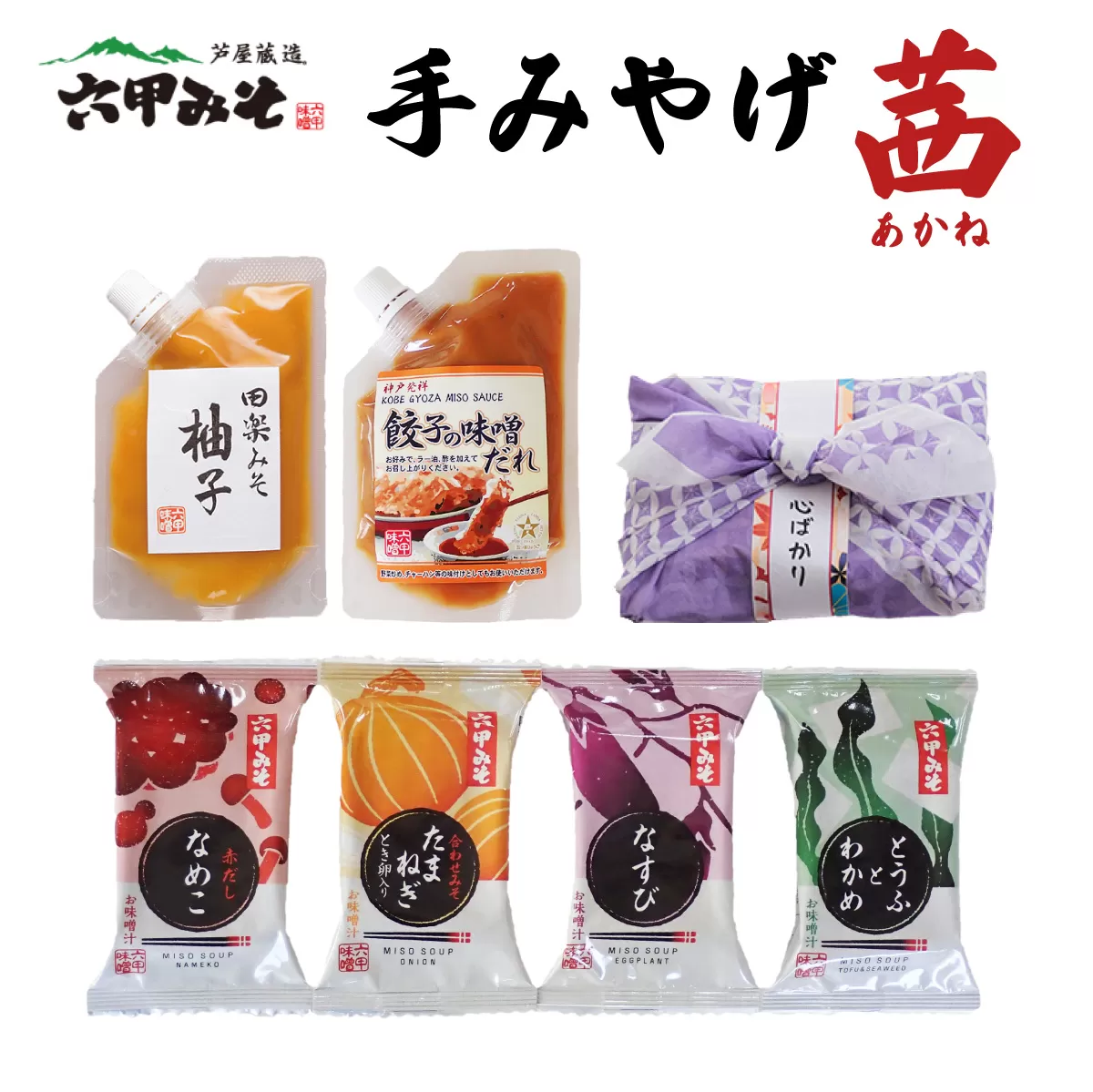 創業100有余年の老舗味噌屋の「六甲みそ 手みやげ 茜（あかね）」【065-a010】