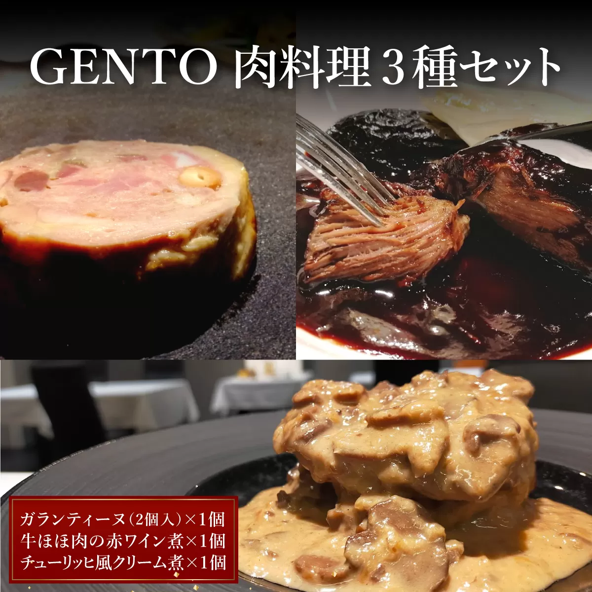 GENTO お肉セット｜もも肉 ほほ肉 神戸 ポーク 牛 すね肉 芦屋市 芦屋 グルメ フレンチ フランス料理 食事 ギフト 贈り物 お祝い 誕生日 記念日