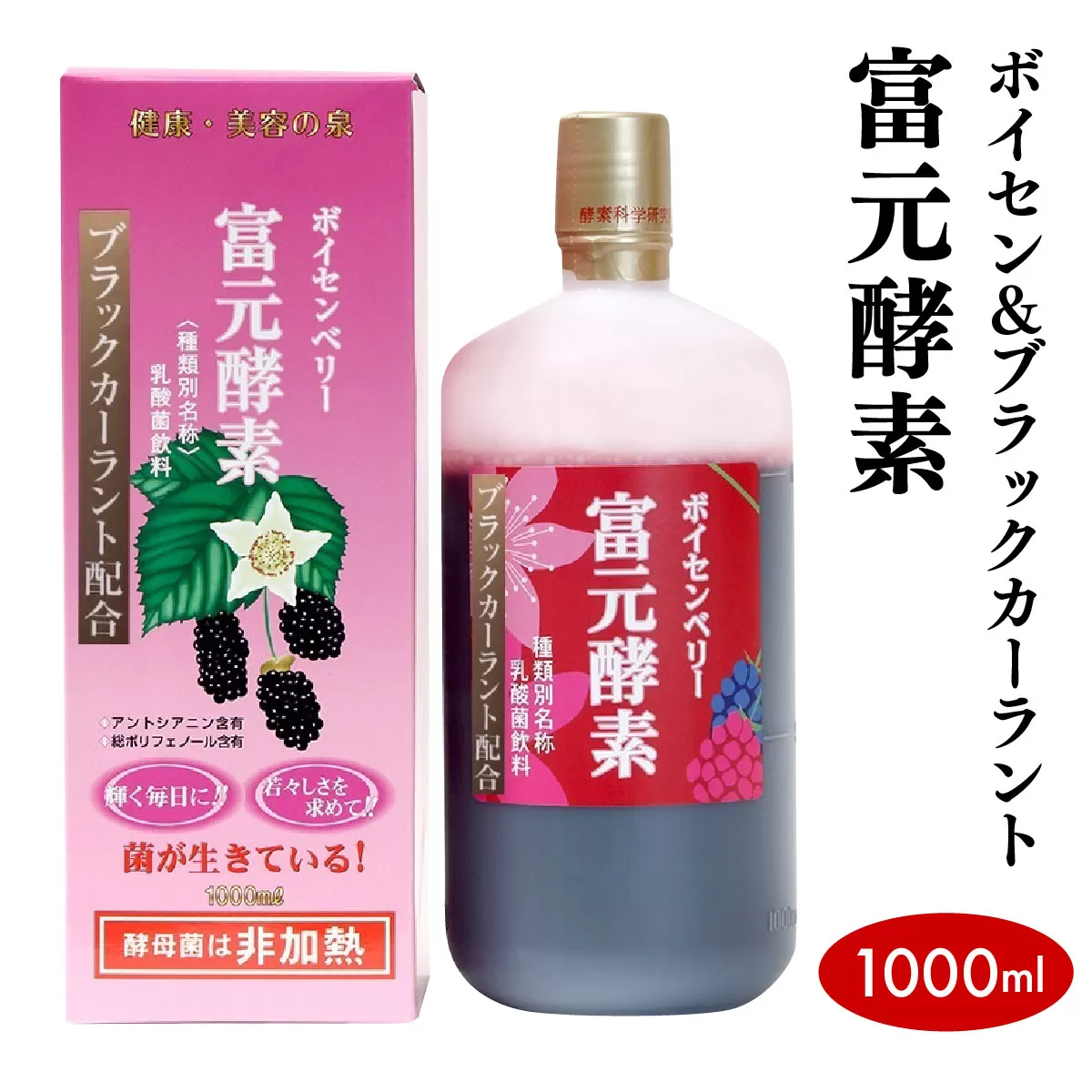 ボイセン＆ブラックカーラント富元酵素 1000ml【064-a001】健康食品 飲料 水飲料 飲み物 新商品 濃縮果汁 酵母菌 ぶどう糖 ジュース 牛乳 乳酸菌