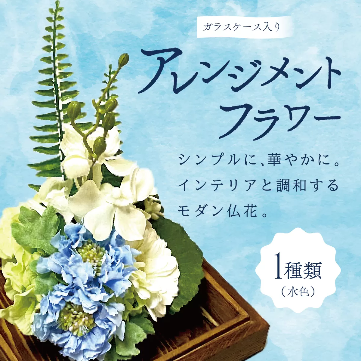 ガラスケース入りのアレンジメントフラワー（水色）