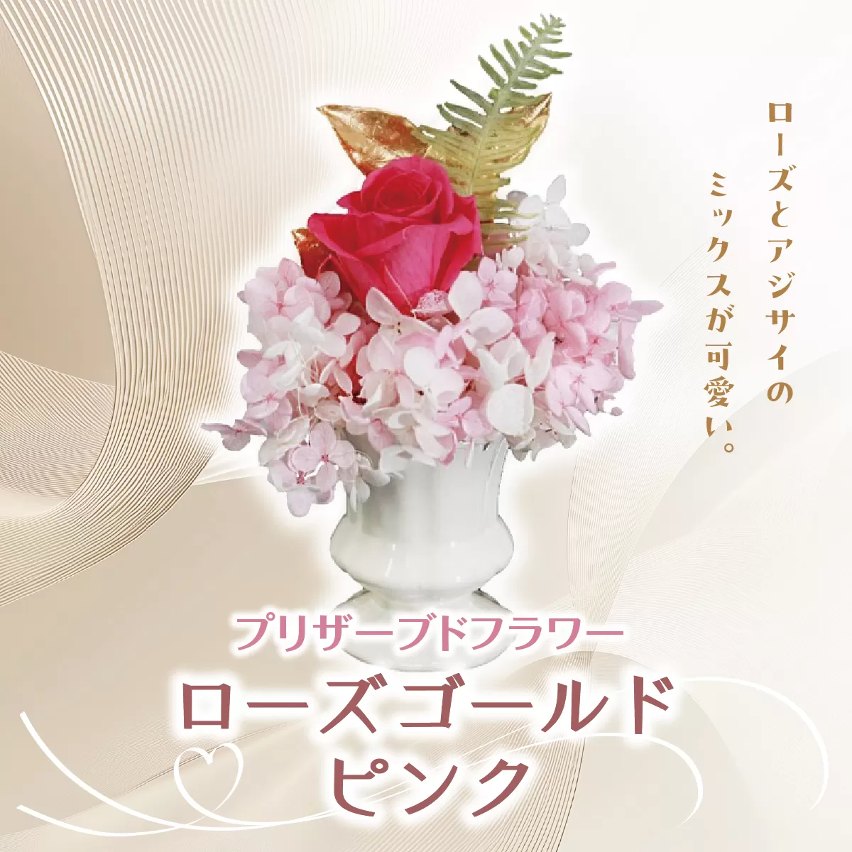 プリザーブドフラワー ギフト ローズゴールドピンク  【花 フラワー 天然 国産 ギフト プレゼント 記念日 お祝い プチギフト 贈り物 お花 水かえ不要 枯れない プリザーブドフラワー】