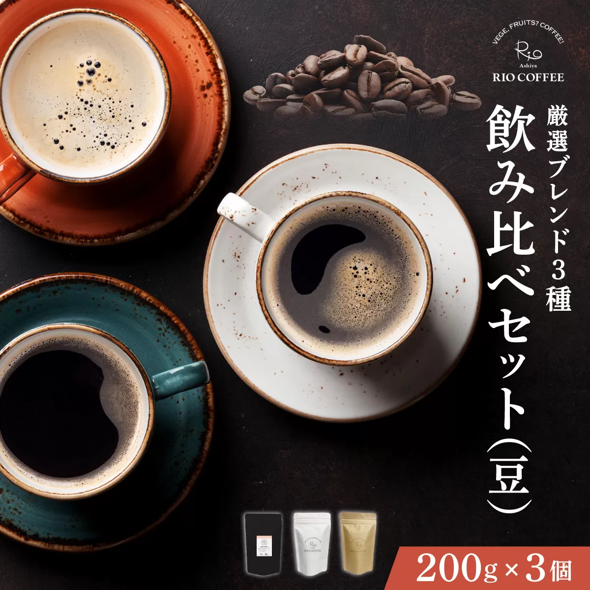 【RIO COFFEE】厳選ブレンド3種飲み比べセット(200g×3個）【豆】 コーヒー 珈琲 飲料 飲み物 豆 中深煎り 苦味 中煎り マイルド 深煎り ブラジル ビター コク coffee アウトドア ギフト カフェ 美味しい コーヒー豆