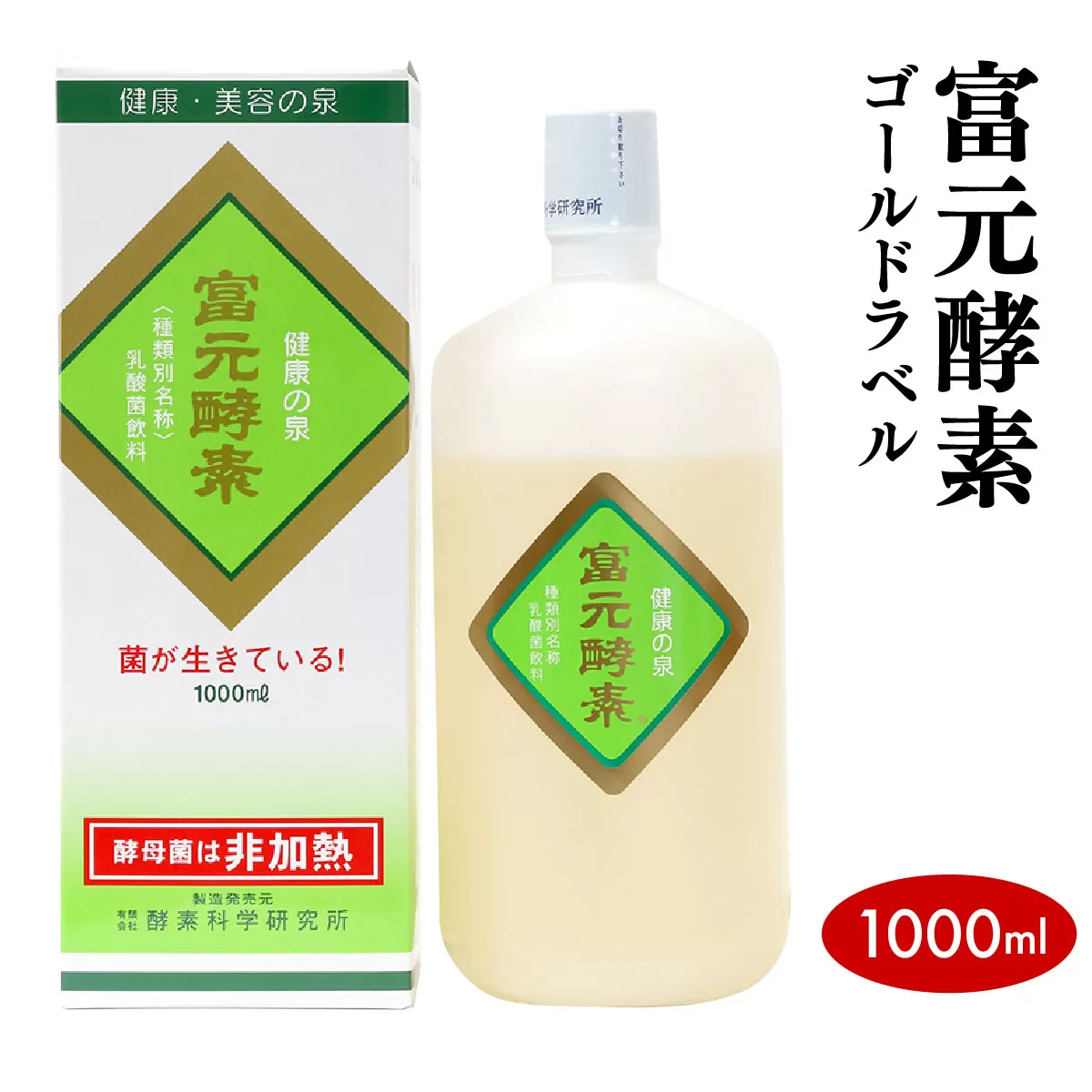 富元酵素 ゴールドラベル 1000ml【064-a002】 健康食品 オレンジ パイナップル ジュース 牛乳 飲料 飲み物 お料理 肉魚 果物 果汁 野生酵母菌 培養醗酵 子供 高齢者