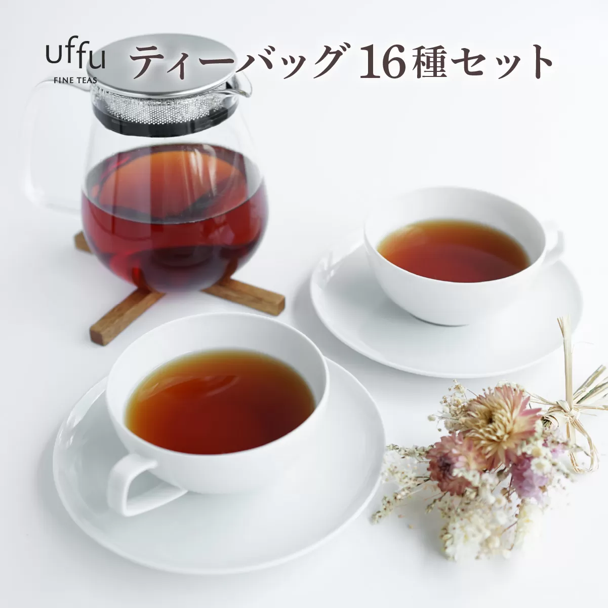紅茶 ティーバッグ 16種セット【Uf-fu ウーフ】茶葉 人気 ダージリンマスカテルブレンド マタン アールグレイ ショコラ アールグレイオハラ アンバー エテ コルカタチャイ ペパーミントティー ジンジャーティー ジャスミンブーケ オトンヌ シナモンティー ソレイユ リュンヌ ノッテ ミルクティー アイスティー ティータイム 詰め合わせ 贈り物 ギフト プレゼント