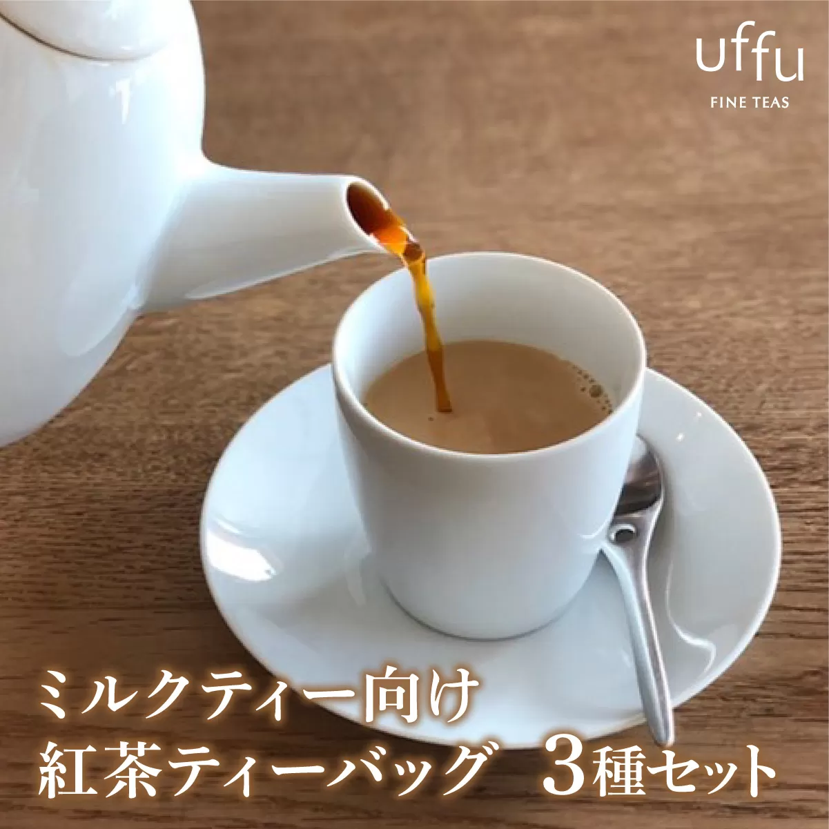 ミルクティー 向け ティーバッグ  3種セット【Uf-fu ウーフ】紅茶 茶葉 人気 マタン ブルボン アールグレイ セイロン 紅茶セット ストレートティー にも アイスティー ティータイム スペシャルティー 詰め合わせ 贈り物 ギフト プレゼント 038-a017