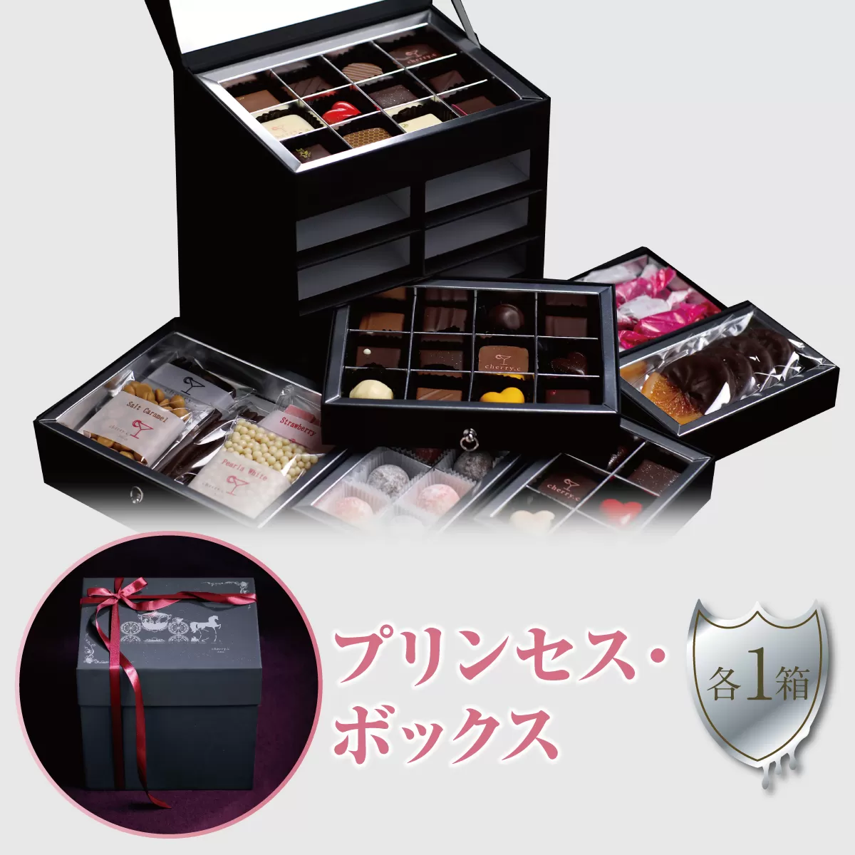 cherry.cプリンセス・ボックス［ショコラ チョコレート］