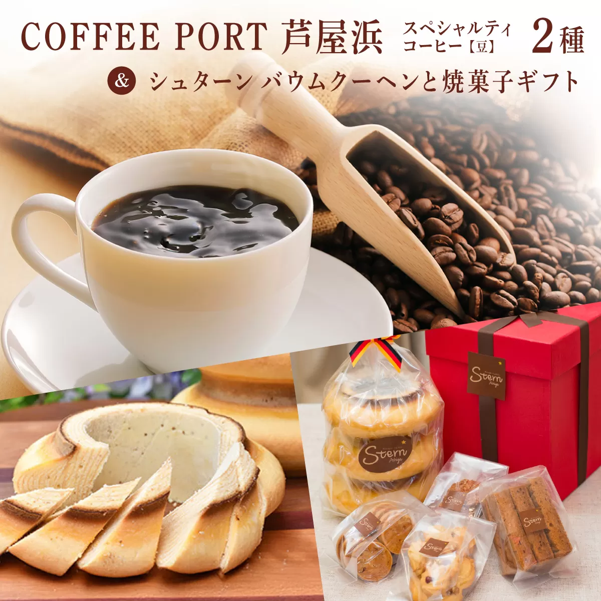 コーヒーポート芦屋浜 [ブレンド2種各250g] 世界流通量上位5%のスペシャルティコーヒー[豆]&シュターン バウムクーヘンと焼菓子ギフト | コラボ コーヒー豆 コーヒー粉 まろやか ミディアムボディ 詰め合わせ 贈り物 お菓子 焼菓子 詰合せ 手作り ギフト