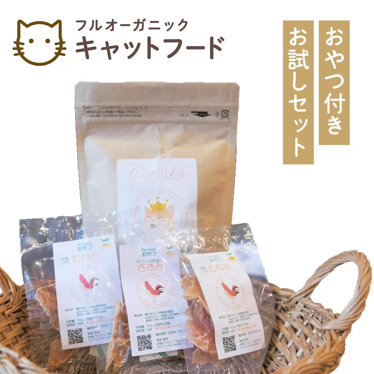 フルオーガニックキャットフード＆おやつ3袋 / お試しセット｜ペットフード キャットフード 猫用 猫 ごはん 天然素材 小麦粉不使用 グルテンフリー ビタミン 安心 安全 保存料無添加 フルオーガニック オーガニック