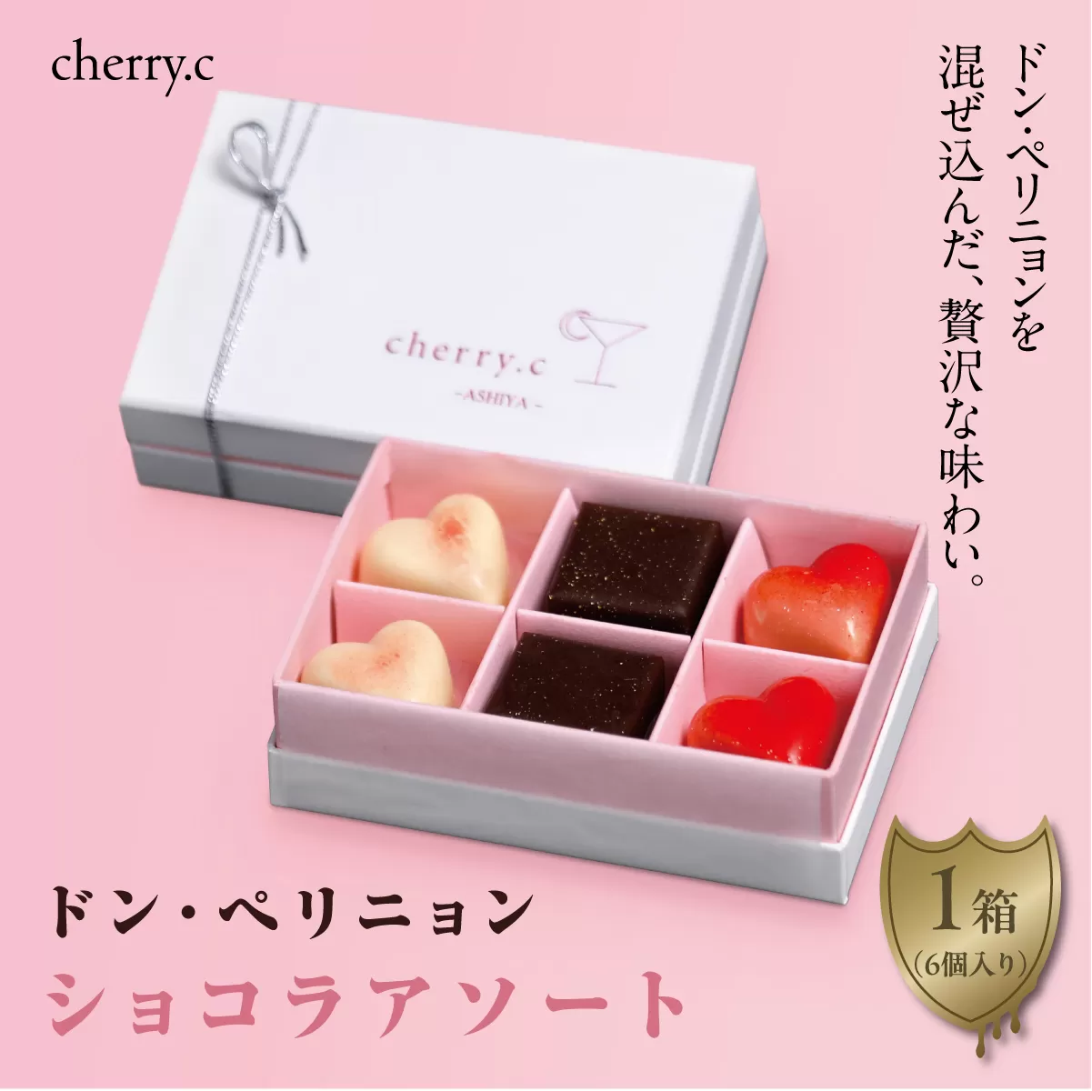 ドン・ペリニョン　ショコラ アソート【cherry.c】｜チョコレート ショコラ チョコ バレンタイン チェリーシー スリジエ お菓子 洋菓子 ギフト 贈り物 スイーツ ベルギー ビター ホワイトデー 手土産 詰め合わせ