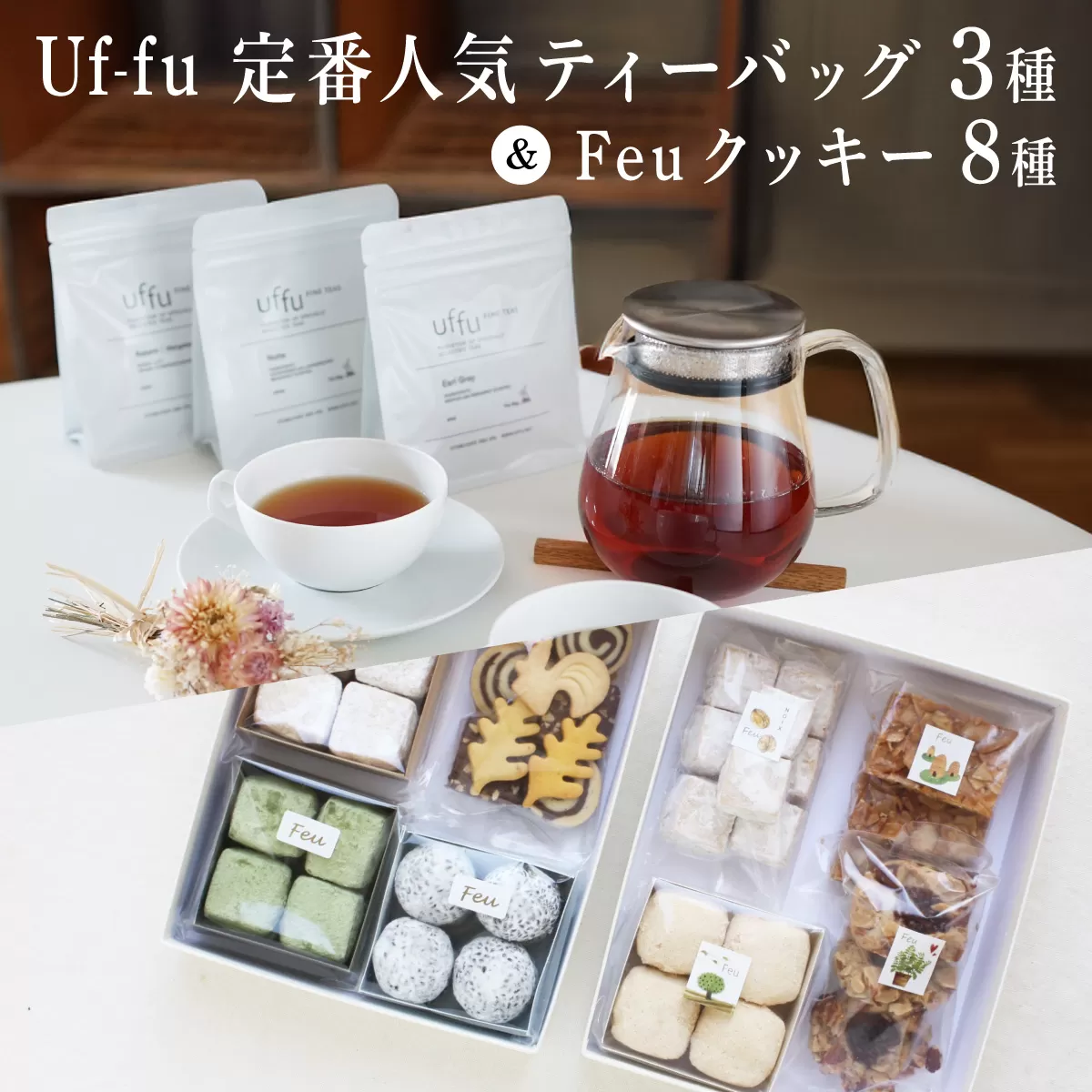 Uf-fu 定番人気ティーバッグ３種セット＆Feu クッキー8種 | 紅茶 茶葉 ダージリン アールグレイ 紅茶セット 詰め合わせ 贈り物 お菓子 焼菓子 詰合せ 手作り ハンドメイド ギフト ごあ 有機 宇治 抹茶 きなこ 黒ごま 甘夏