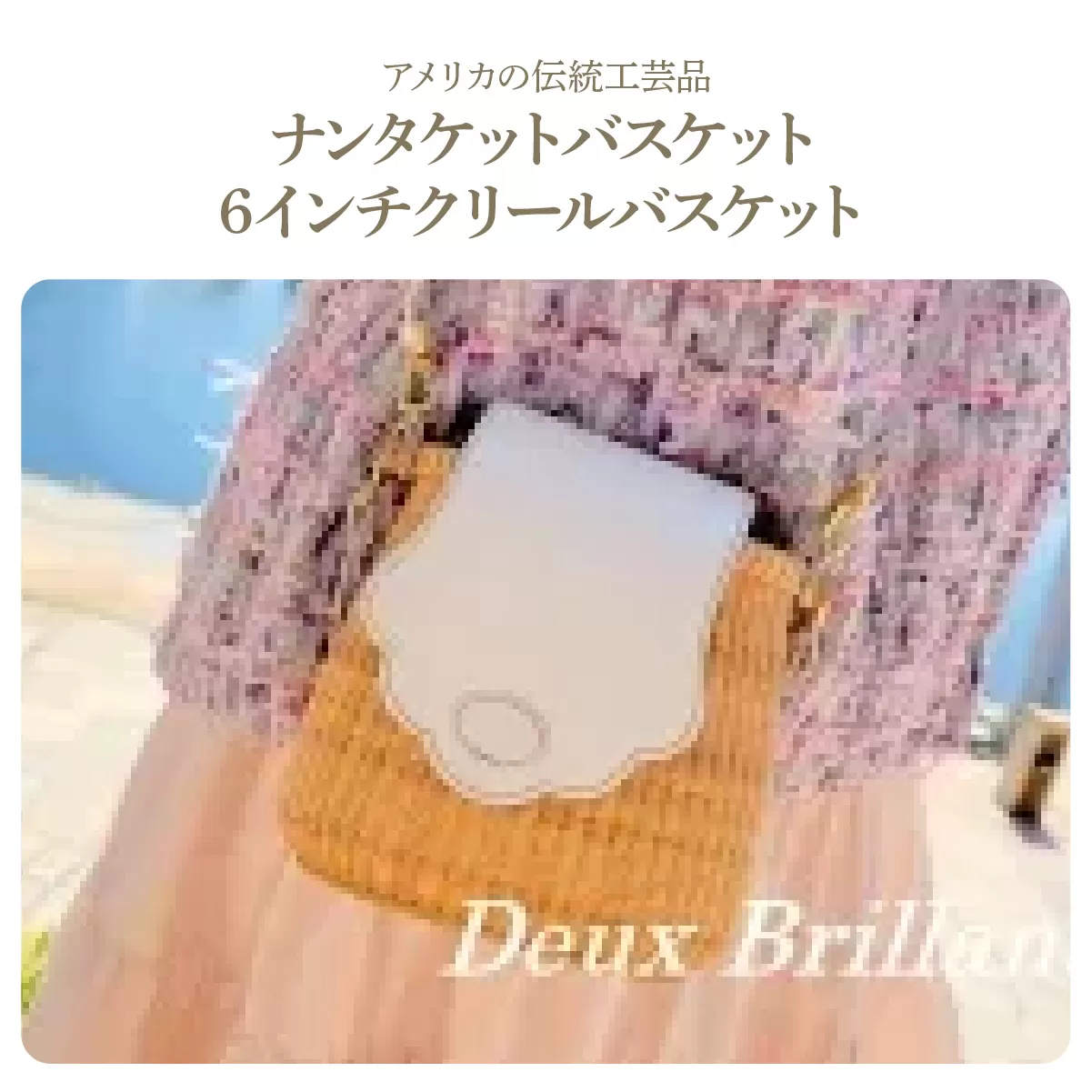 ナンタケットバスケット　6インチ クリールバスケット