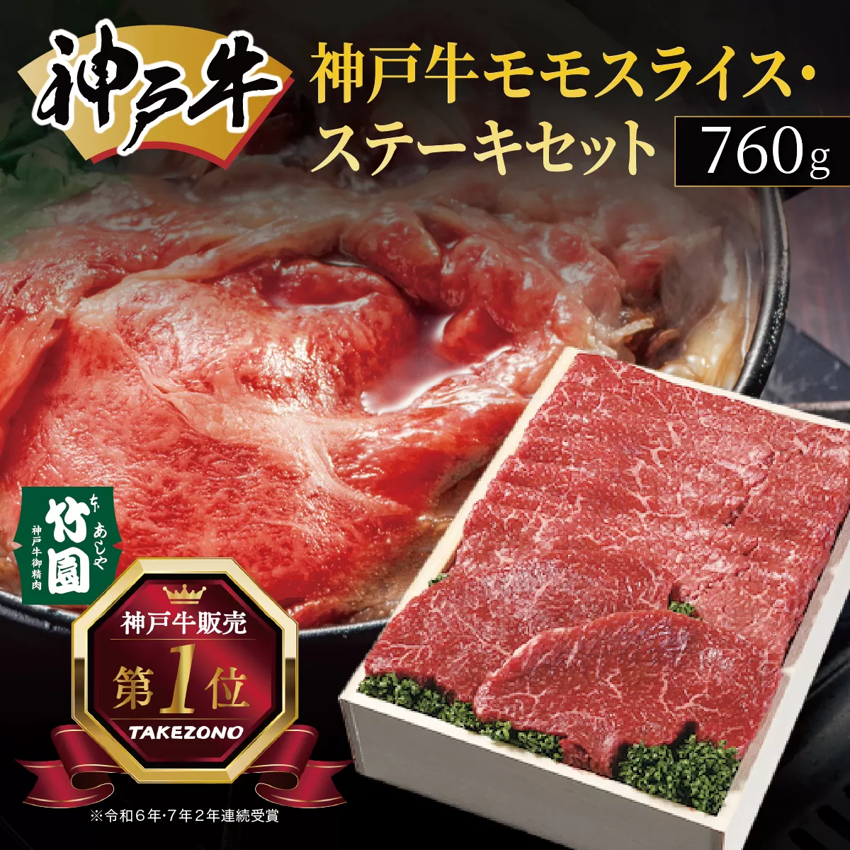 神戸牛 モモ スライス ・ ステーキ セット 760g【あしや竹園】[ 牛肉 すき焼き しゃぶしゃぶ ギフト 贈答用 ]
