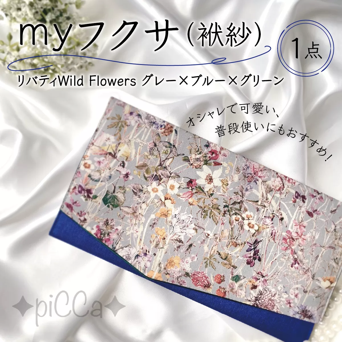 myフクサ(袱紗)　リバティWild Flowersグレー×ブルー×グリーン[ファッション 小物 普段使い 可愛い オシャレ 女子 冠婚葬祭 チケット 通帳 マスクケース ギフト お祝い]