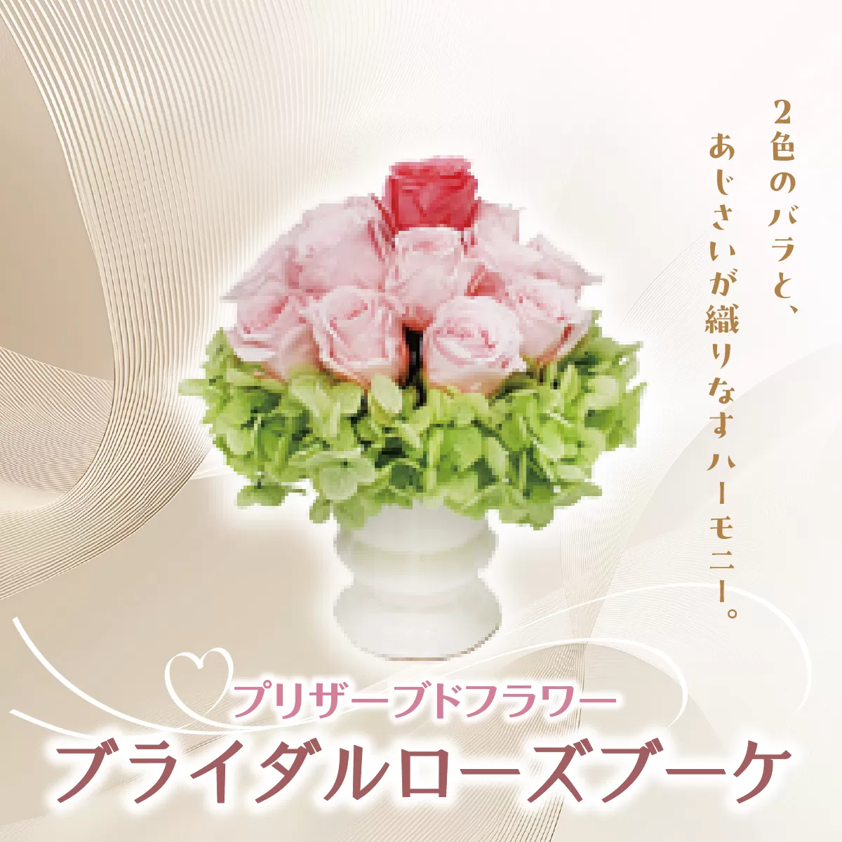 プリザーブドフラワー ギフト ブライダルローズブーケ  【花 フラワー 天然 国産 ギフト プレゼント 記念日 お祝い プチギフト 贈り物 お花 水かえ不要 枯れない プリザーブドフラワー】