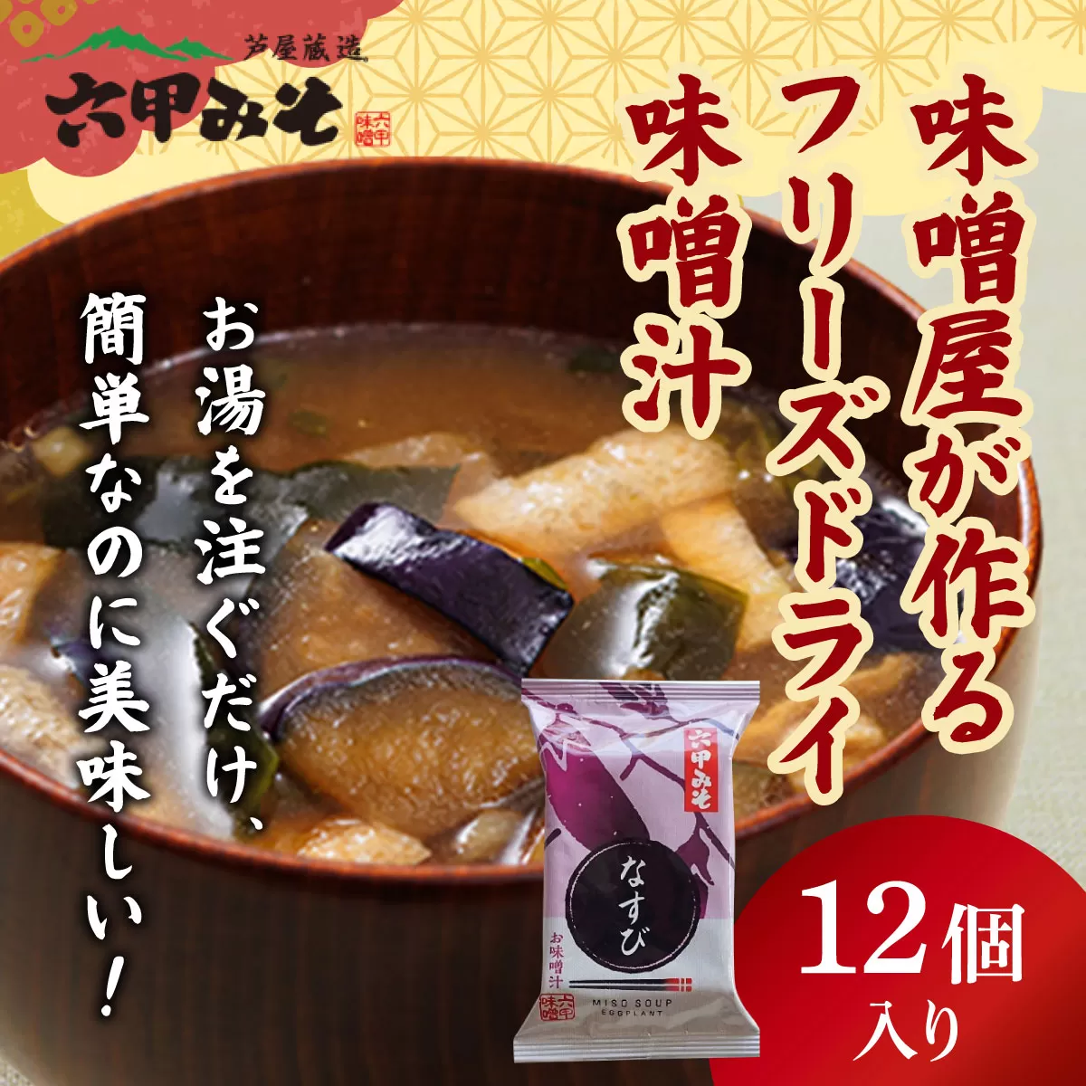 創業100有余年の老舗味噌屋の「六甲みそ フリーズドライ味噌汁(なすび)」12食