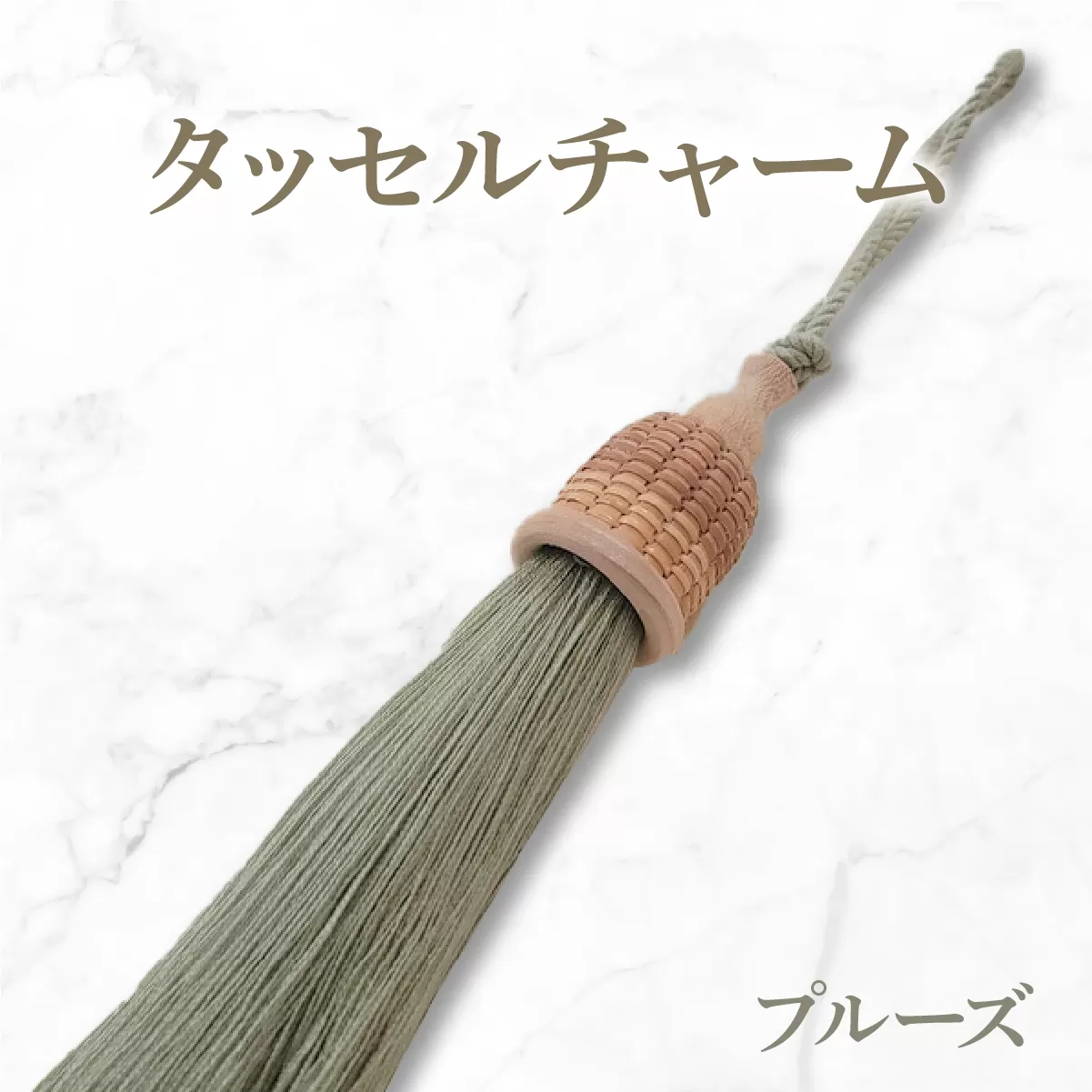 タッセルチャーム 選べるお色[ドゥブリアンオリジナル] プルーズ ファッション ファッション小物 アクセサリー バック用チャーム 小物 雑貨 キーホルダー 芦屋 芦屋市 兵庫