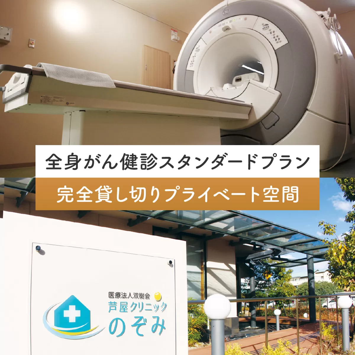 全身がん健診スタンダードプラン【完全貸し切りプライベート空間】