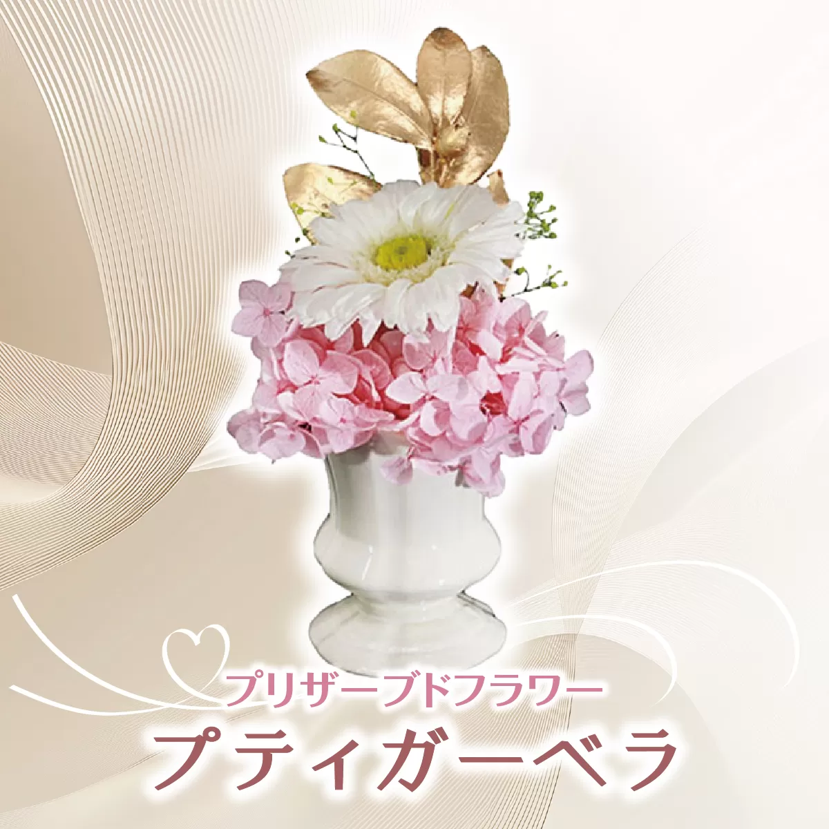 プリザーブドフラワー ギフト プティガーベラ 【花 フラワー 天然 国産 ギフト プレゼント 記念日 お祝い プチギフト 贈り物 お花 水かえ不要 枯れない プリザーブドフラワー】