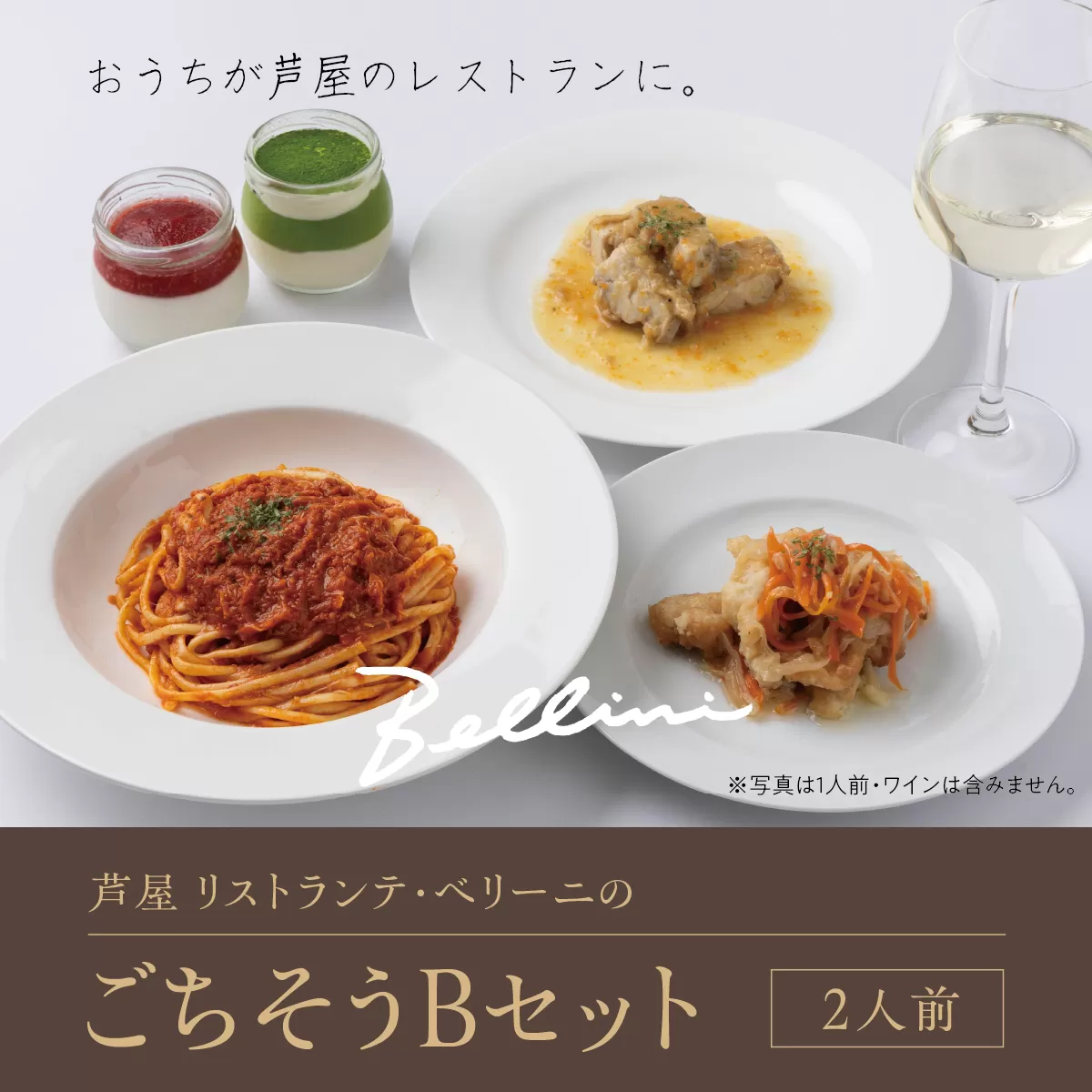 芦屋 リストランテ・ベリーニのごちそうBセット【2人前】【Bellini 料理 冷凍 老舗 名店 イタリアン 洋風 パスタ レストラン 本格イタリアン ディナー ランチ グルメ】