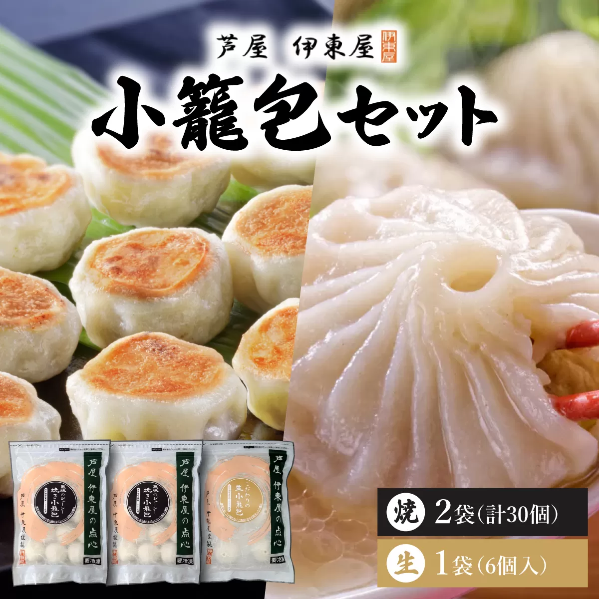 芦屋伊東屋 黒豚焼き小籠包2袋・生小籠包1袋セット｜小籠包 中華 点心 惣菜 簡単 おうち おかず おつまみ 豚肉 薄皮 ジューシー 肉汁 冷凍 食べ比べ イトー屋 お取り寄せ ギフト お中元 お歳暮