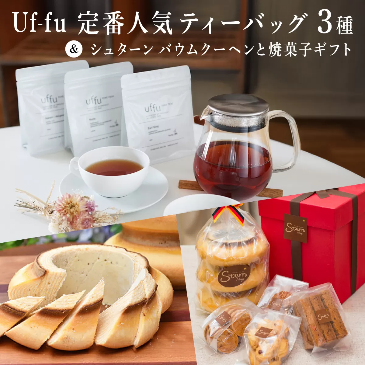Uf-fu 定番人気ティーバッグ３種セット＆シュターン バウムクーヘンと焼菓子ギフト | コラボ 紅茶 茶葉 ダージリン アールグレイ 紅茶セット 詰め合わせ 贈り物 お菓子 焼菓子 詰め合わせ スイーツ バター バームクーヘン クッキー ギフト プレゼント