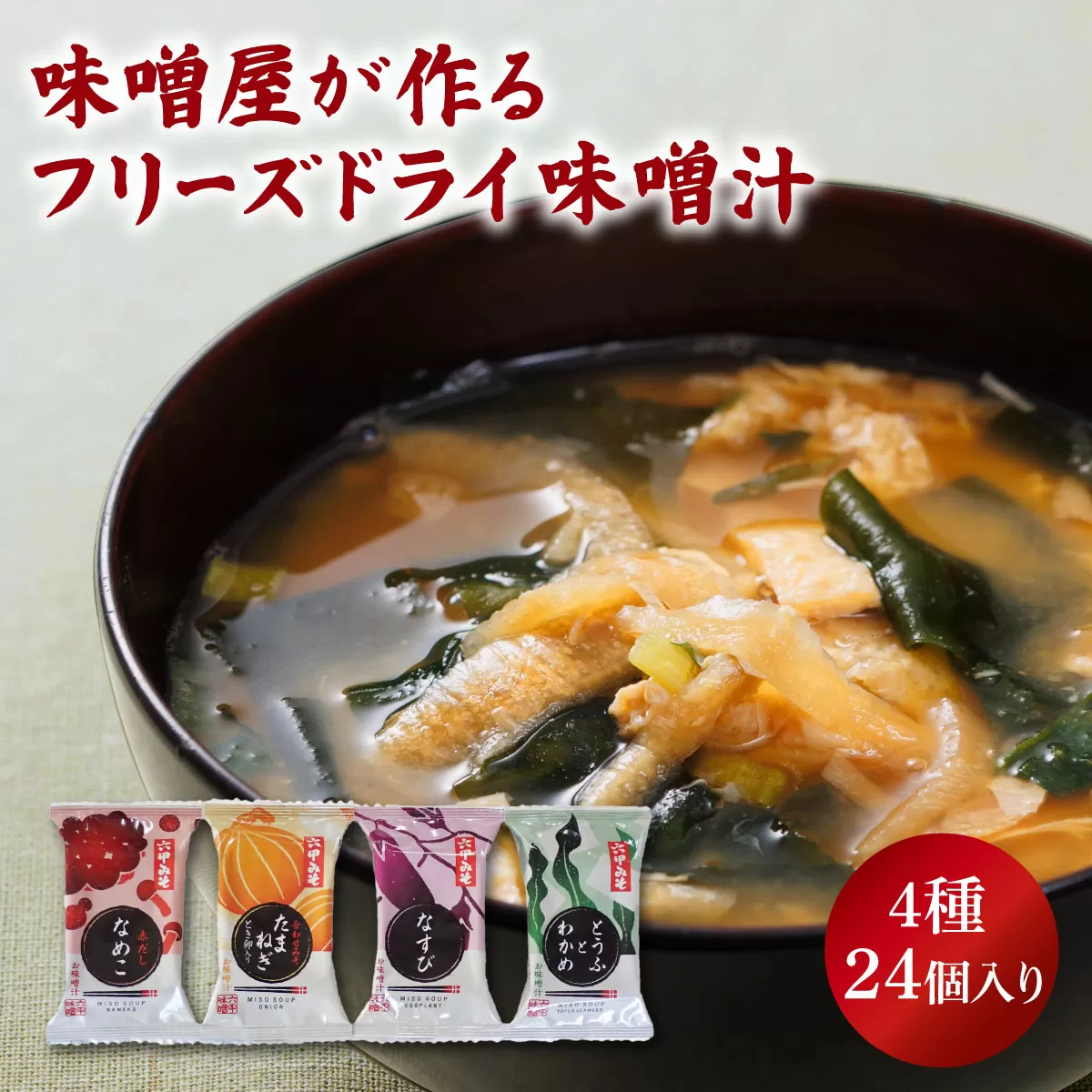 創業100有余年の老舗味噌屋の「六甲みそ フリーズドライ味噌汁 詰合せ」24食 [定期便：連続3回お届け]［味噌 フリーズドライ インスタント 味噌汁 みそ汁 白味噌 白みそ 赤味噌 米 出汁 具材 大豆 長期熟成 塩分控め 化学調味料 無添加 定期便 芦屋 芦屋市］