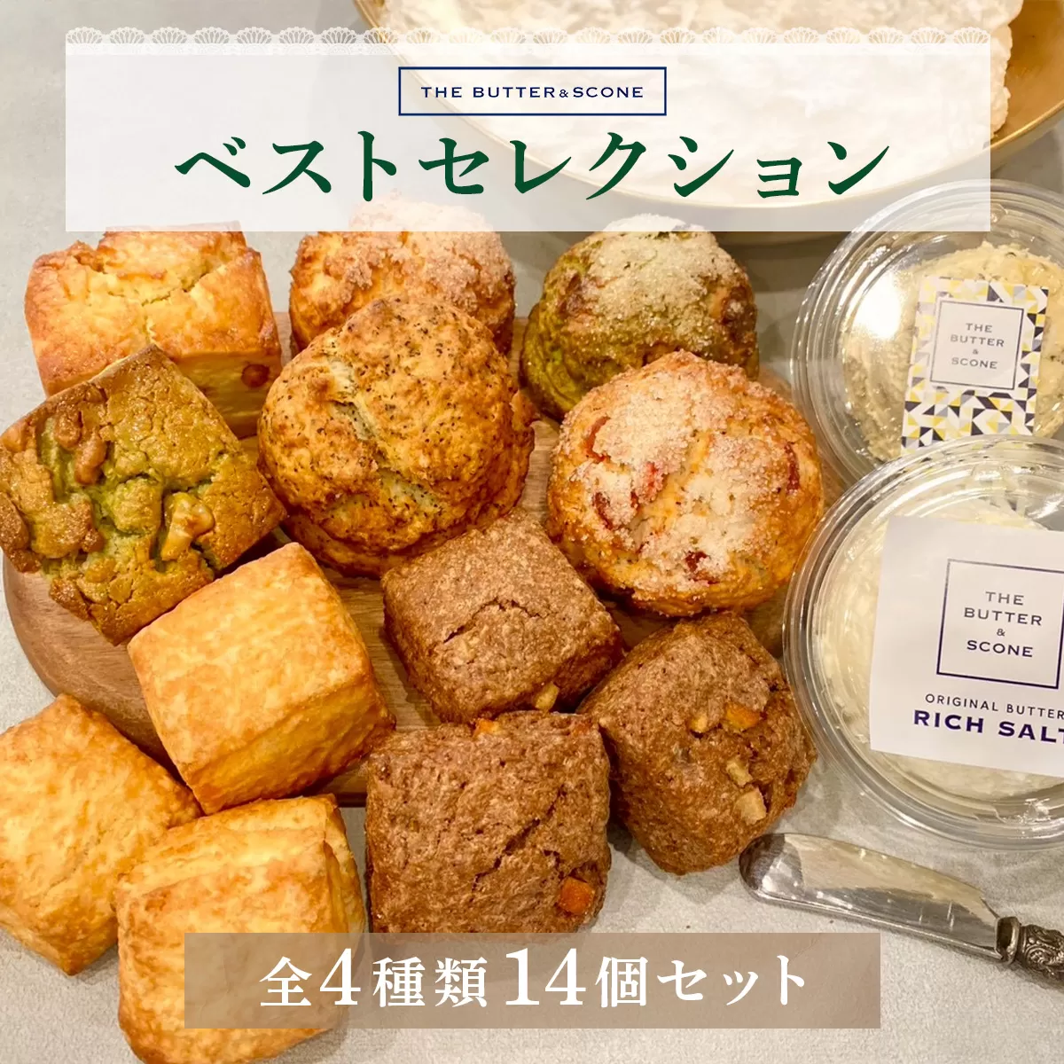 【芦屋のスコーン】ベストセレクション＜THE BUTTER＆SCONE＞ | スコーン クッキースコーン クッキー 焼き菓子 焼菓子 お菓子 菓子 おやつ スイーツ 洋菓子 パン 朝食 バター フレーバーバター アフタヌーンティー 紅茶 ギフト 手みやげ お土産