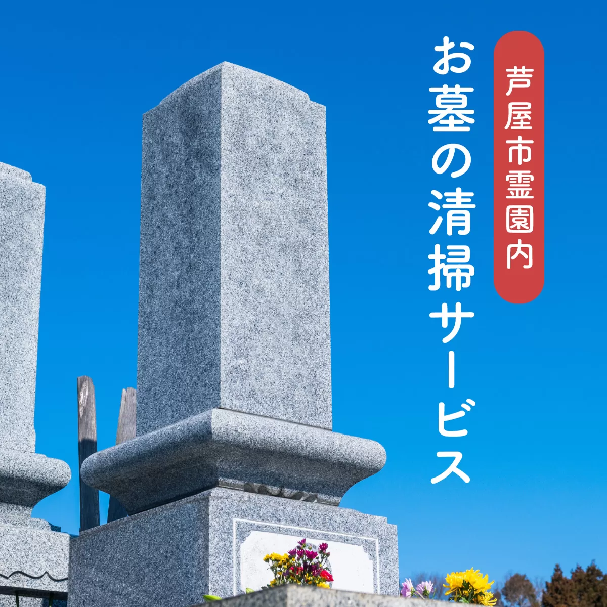 お墓の清掃サービス（清掃、献花、献香）