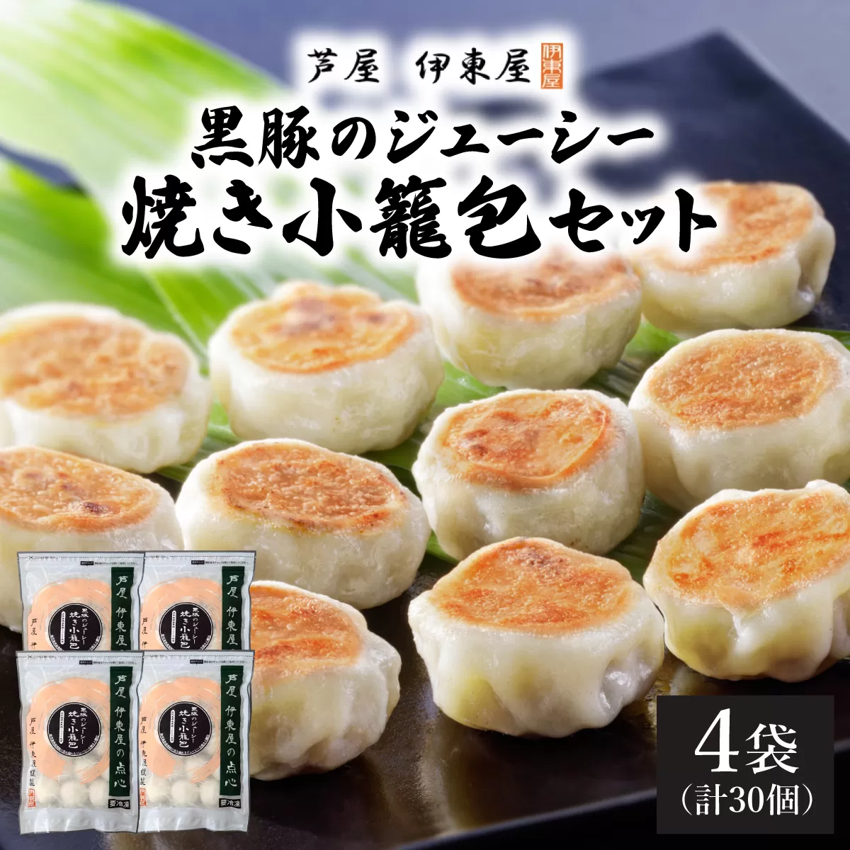 芦屋伊東屋 黒豚のジューシー焼き小籠包4袋セット｜小籠包 中華 点心 惣菜 簡単 おうち おかず おつまみ 豚肉 薄皮 ジューシー 肉汁 冷凍 イトー屋 お取り寄せ ギフト お中元 お歳暮