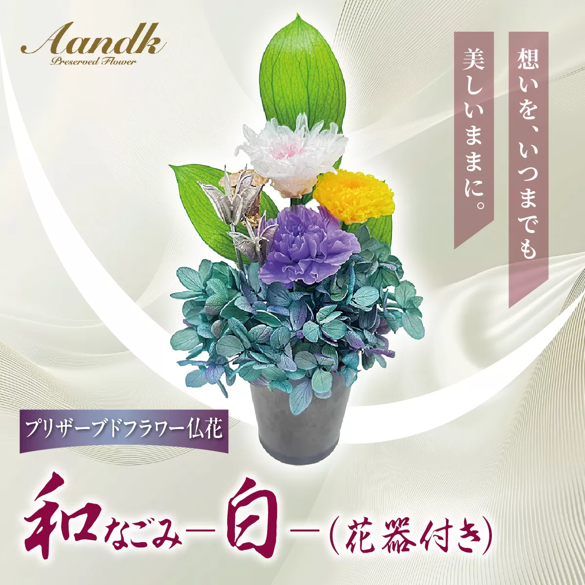 プリザーブド 仏花 和 なごみ－白－（花器付き）【天然 国産 神棚 神具 祭壇 神事 仏壇 仏花 お供え お墓 お盆 お彼岸 新盆 水かえ不要 枯れない プリザーブドフラワー】