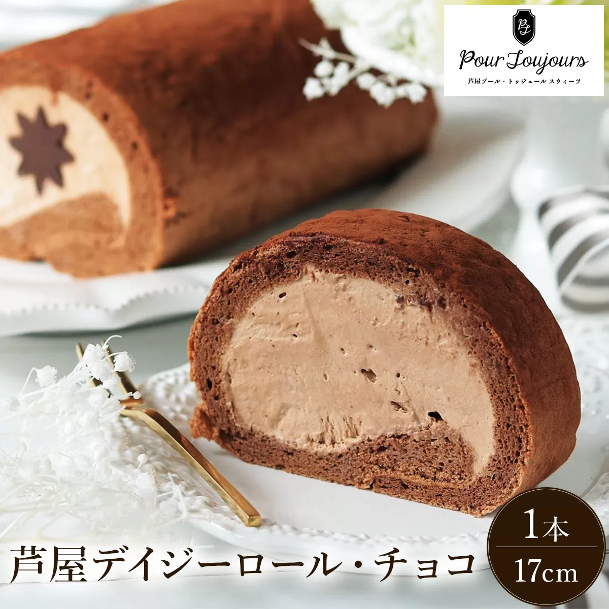 芦屋デイジーロール・チョコ【086-a001】｜ケーキ お菓子 菓子 洋菓子 焼き菓子 おかし スイーツ おやつ プレゼント ギフト 手みやげ お土産