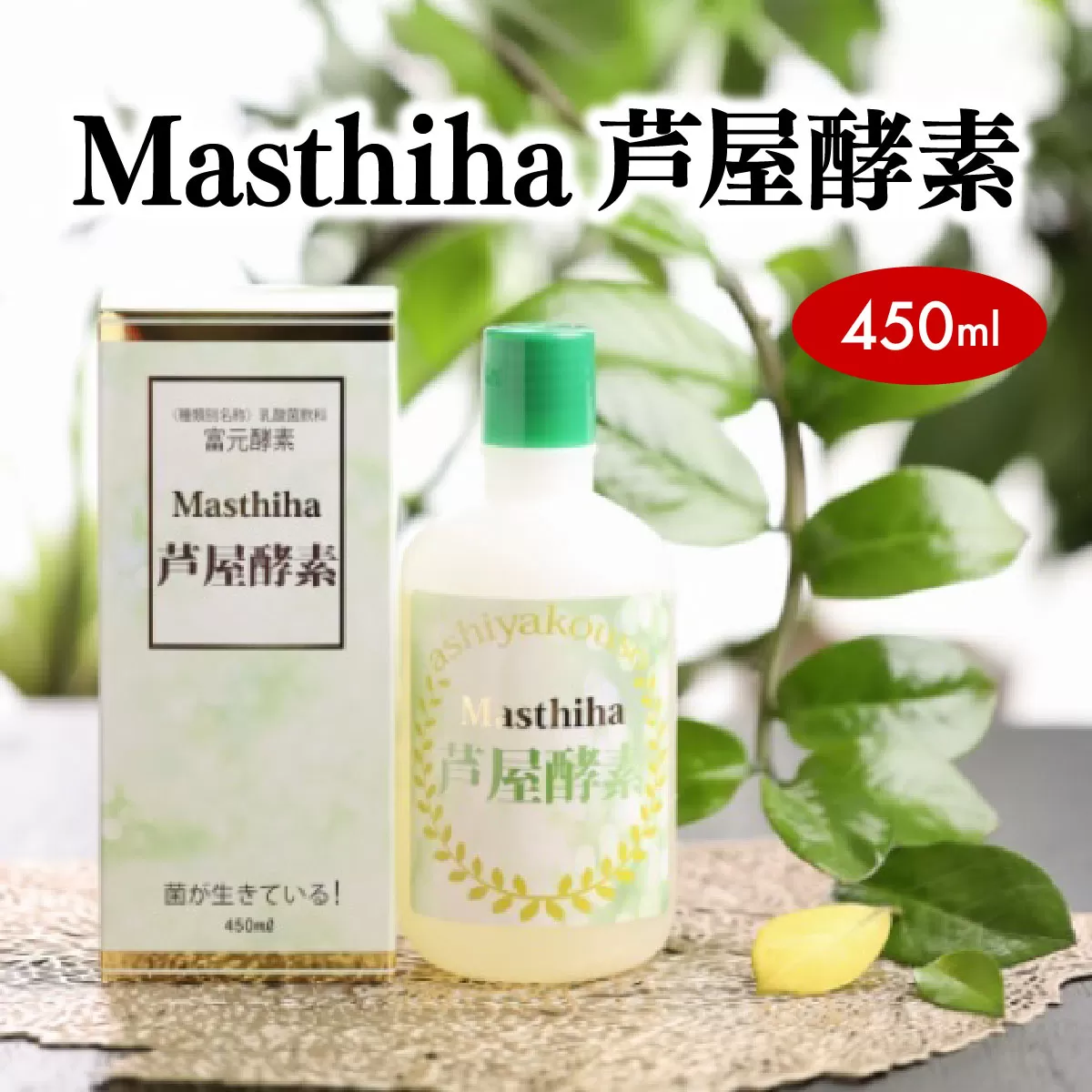 Masthiha（マスティハ）芦屋酵素 450ml【064-a005】健康食品 マスティハ 木 樹脂 ブドウ糖 果糖 口腔衛生 改善 創傷治癒 抗酸化作用 乳酸菌飲料 果実 果物 ジュース 牛乳 飲み物 飲料