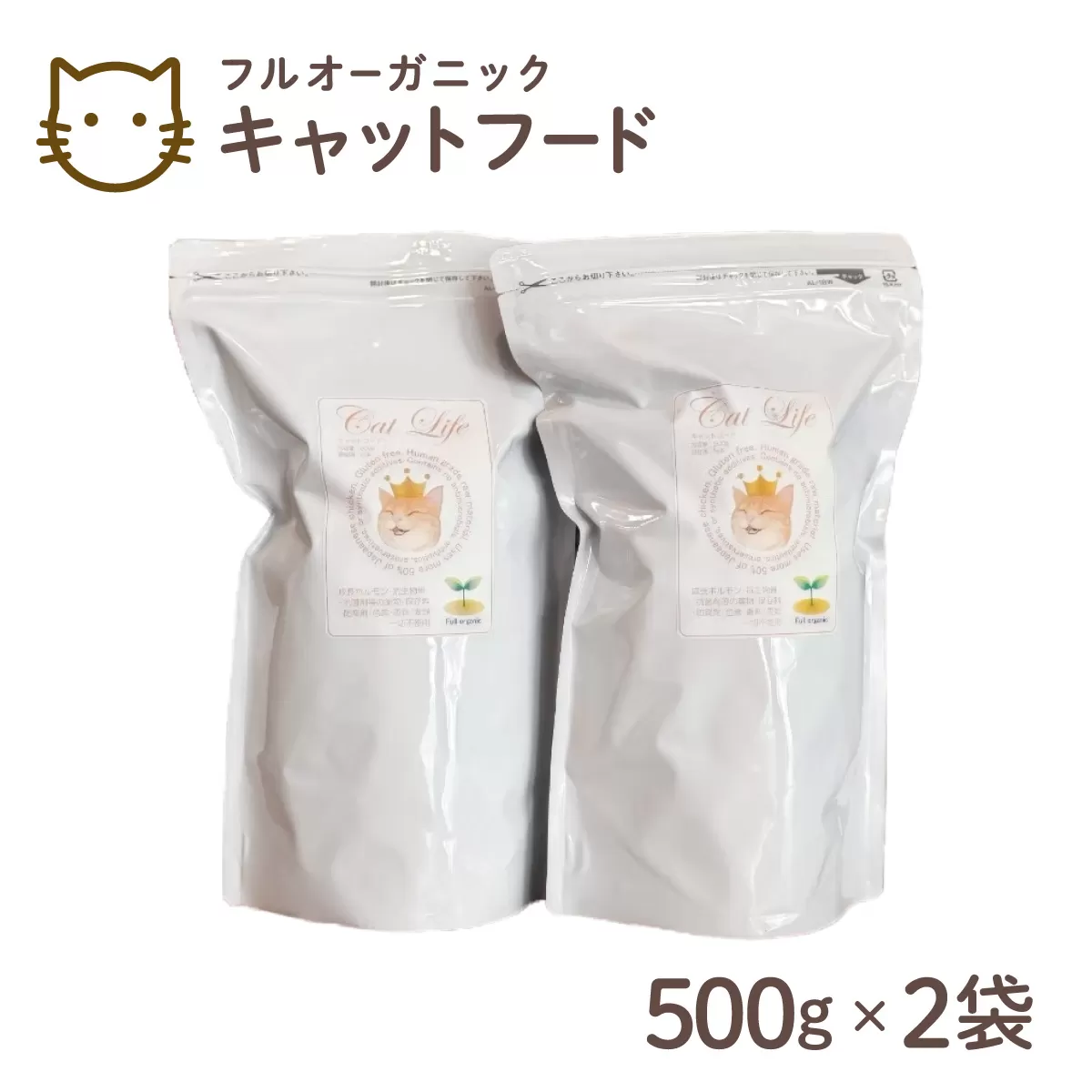 フルオーガニックキャットフード / 500g入  2袋セット｜ペットフード キャットフード 猫用 猫 ごはん 天然素材 小麦粉不使用 グルテンフリー ビタミン 安心 安全 保存料無添加 フルオーガニック オーガニック
