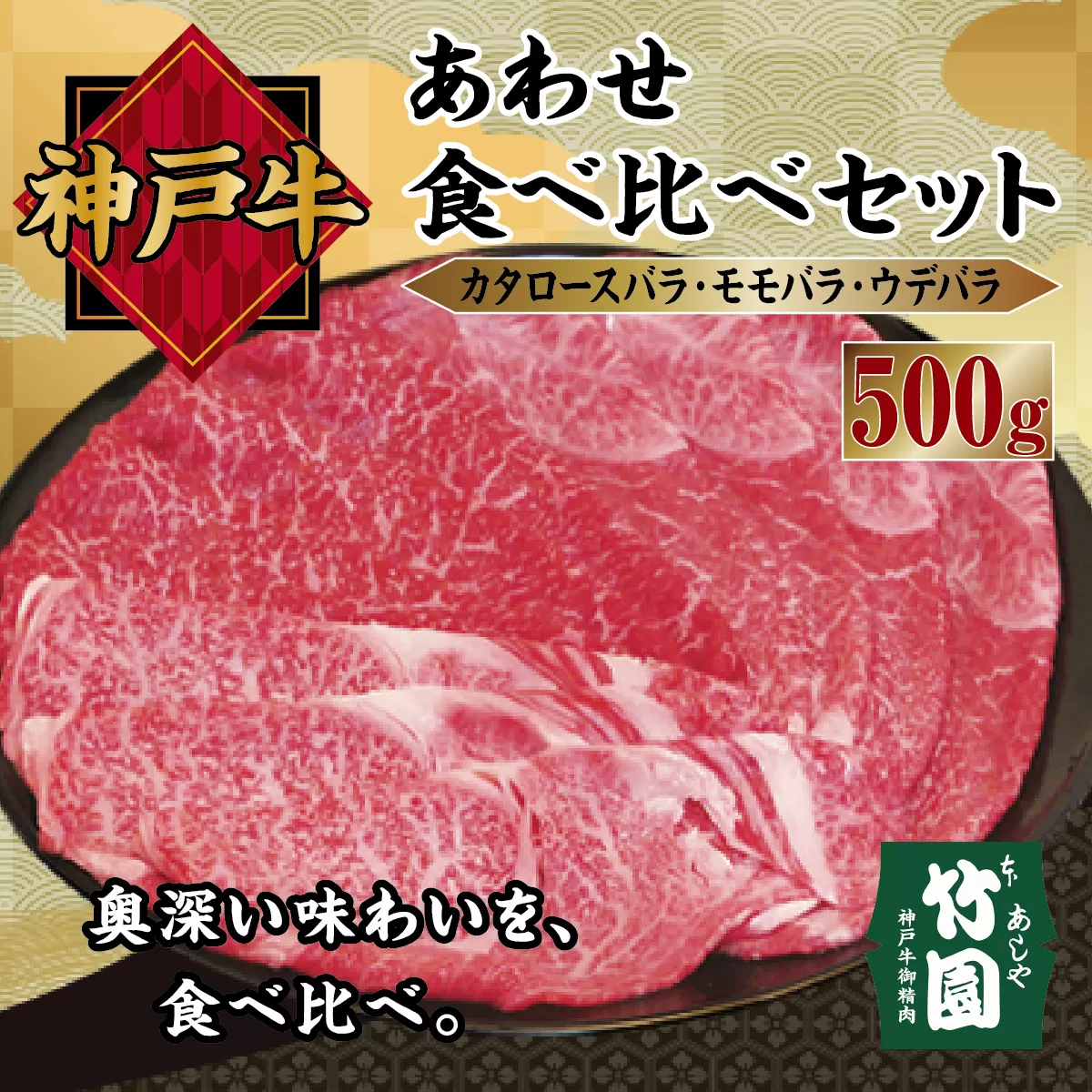 神戸牛 あわせ 食べ比べ セット（カタロースバラ ・ モモバラ ・ ウデバラ）500g【あしや竹園】[牛肉 スライス すき焼き ギフト 贈答用]