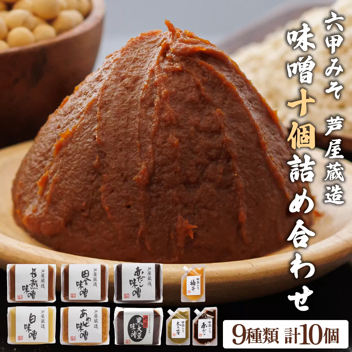 創業100有余年の老舗味噌屋が造る「六甲みそ 芦屋蔵造 味噌10個詰め合わせ」