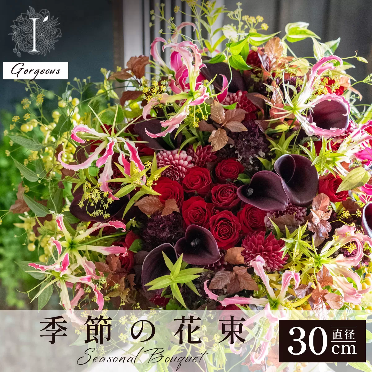 季節の花束[Gorgeous]直径約30cm [花 お花 フラワー 花束 贈り物 贈答ギフト プレゼント 記念日 兵庫県 芦屋市 アイロニー illony i'llony あいろにー]