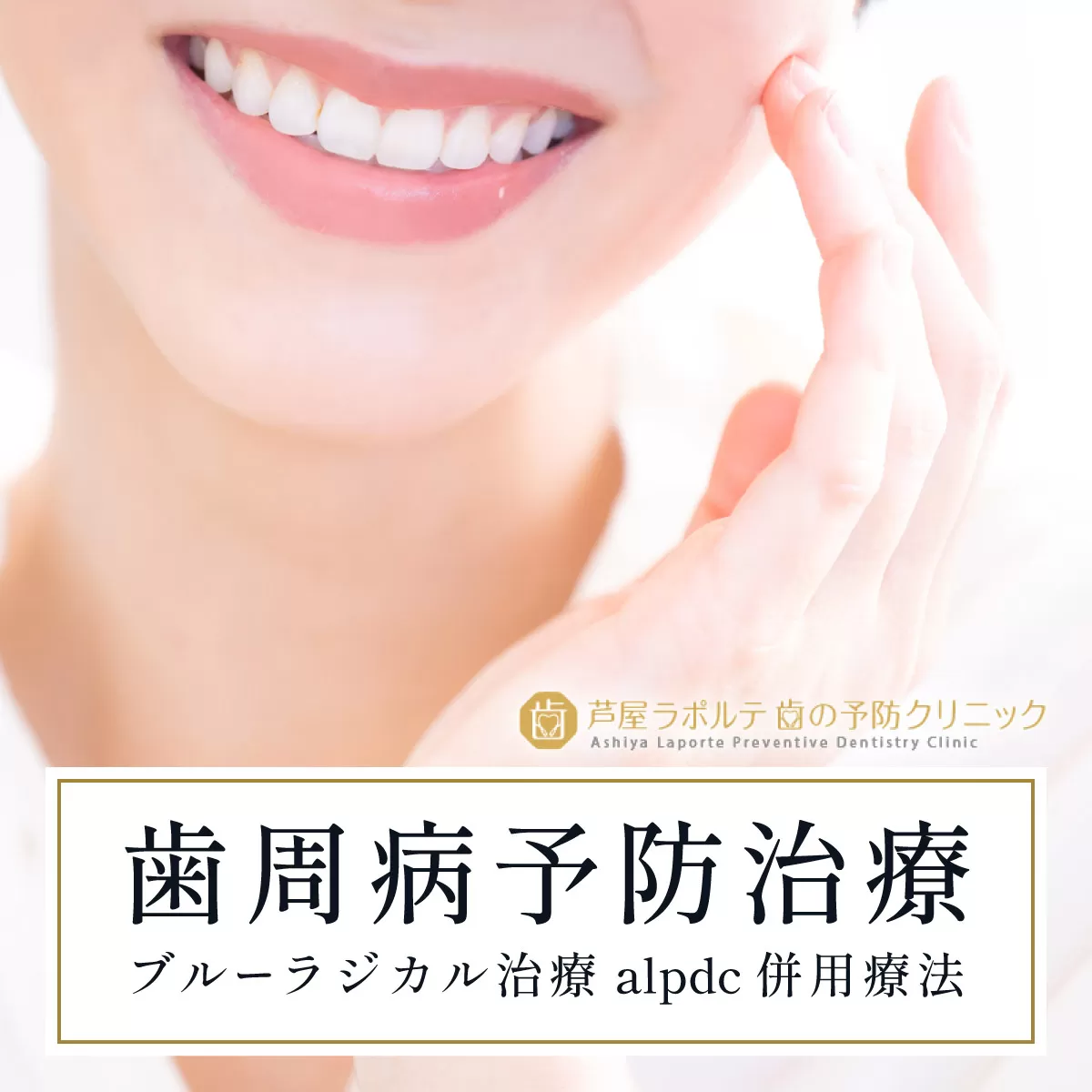 歯周病予防治療、ブルーラジカルP-01治療とalpdc併用療法（歯周病からの寛解）｜口腔ケア 歯 健康 歯周病 オーラルケア 歯医者 マウスウォッシュ 歯科治療 歯科 ラポルテ 芦屋市 歯の予防 080-a003