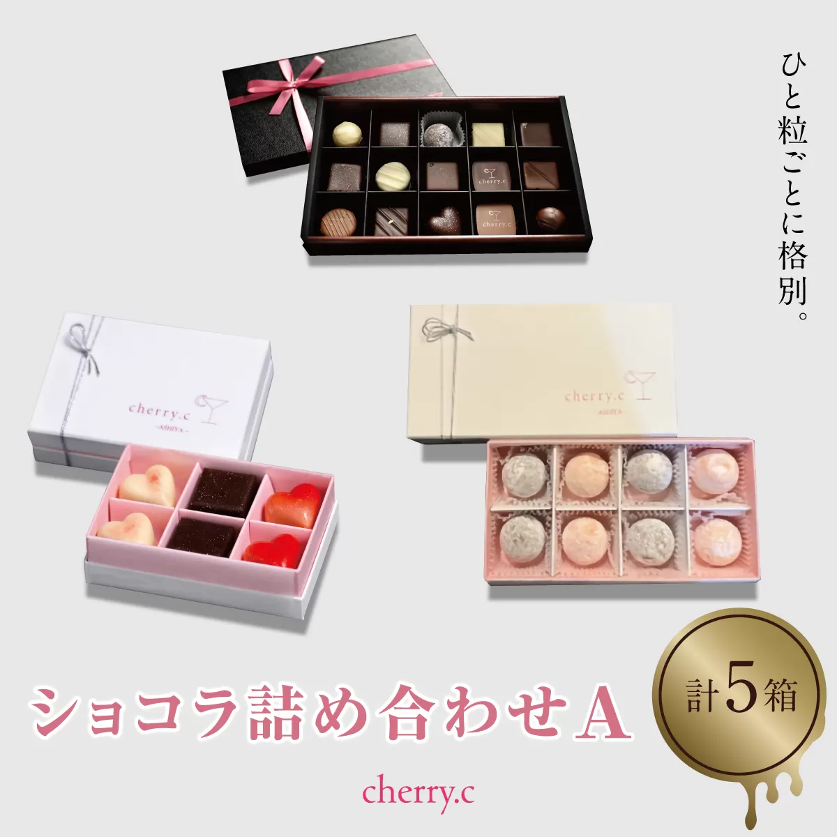 cherry.ｃ ショコラ 詰め合わせA[ チョコレート スイーツ ギフト ]