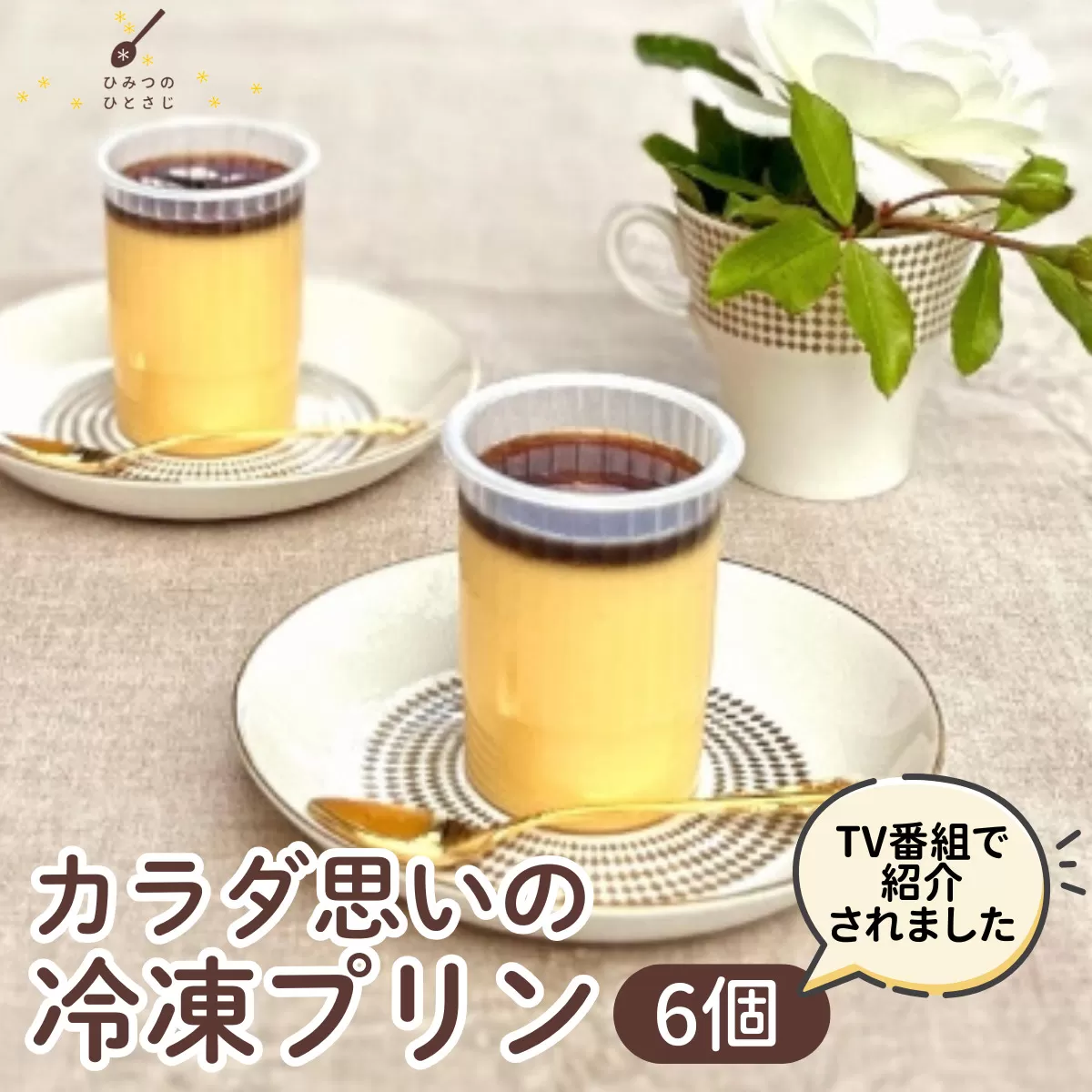 ★TV番組で紹介されました★ カラダ思いの冷凍プリン 6個 セット【ひみつのひとさじ】冷凍ぷりん プリン ぷりん PUDDING スイーツ デザート おやつ お菓子 洋菓子 なめらか ミルク お取り寄せ オーガニック 低カロリー カラメル 贈り物 ギフト