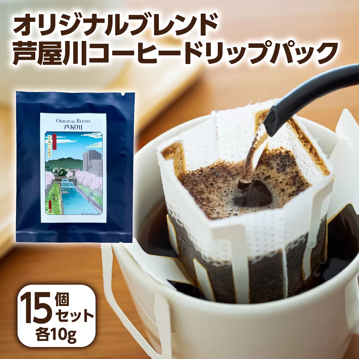 オリジナルブレンド芦屋川コーヒー ドリップパック15パックセット| 珈琲 コーヒー豆 ギフト ドリップ モーニング デザート 粉 セット 飲料 ドリンク ハンドピック 酸味 苦味