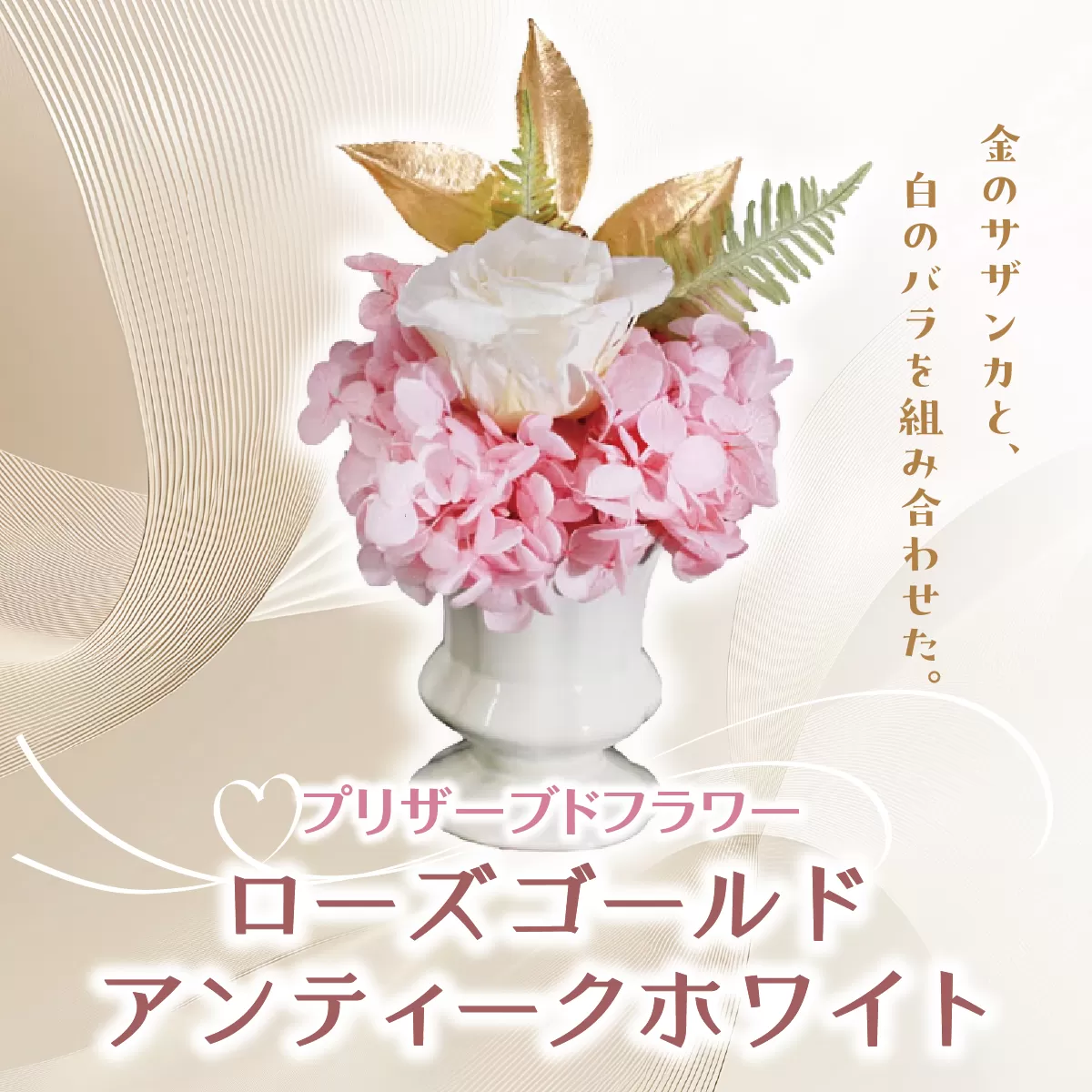 プリザーブドフラワー ギフト ローズゴールドアンティークホワイト  【花 フラワー 天然 国産 ギフト プレゼント 記念日 お祝い プチギフト 贈り物 お花 水かえ不要 枯れない プリザーブドフラワー】